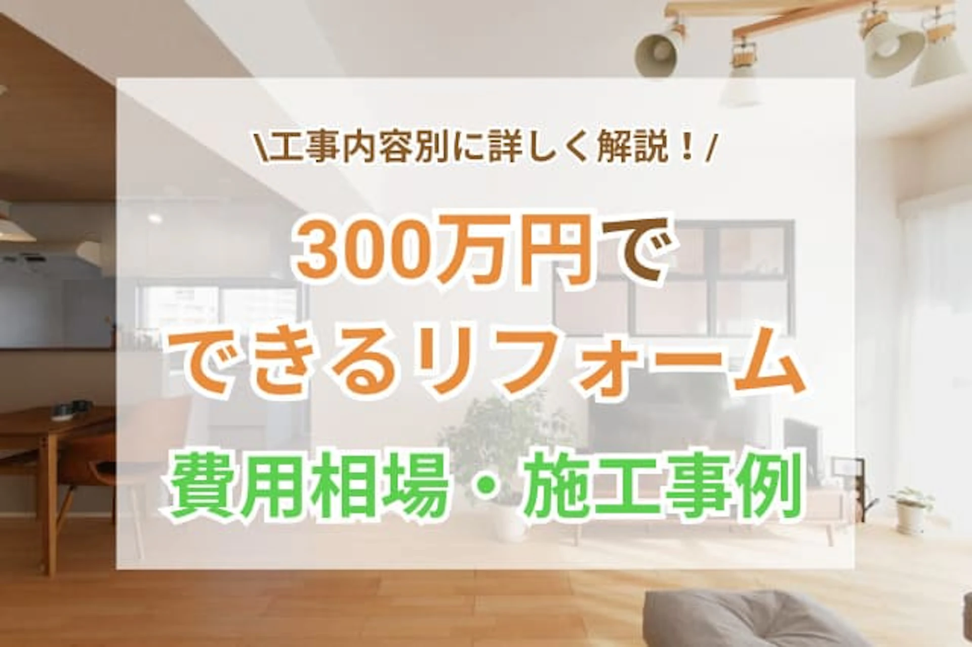サムネイル：300万円できるリフォームの内容とは？費用や事例も解説