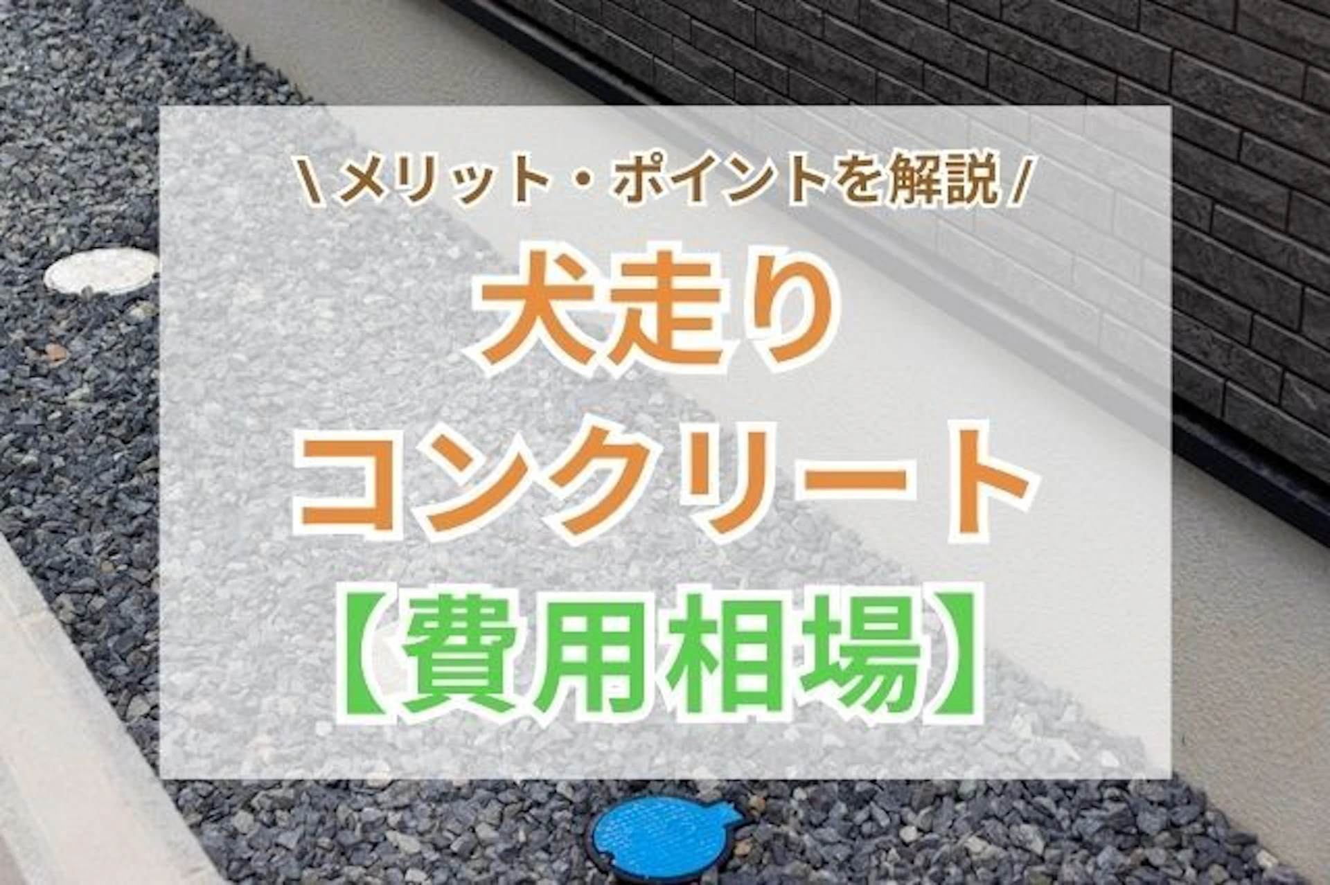 サムネイル:犬走りコンクリート施工の費用相場|メリットと注意点