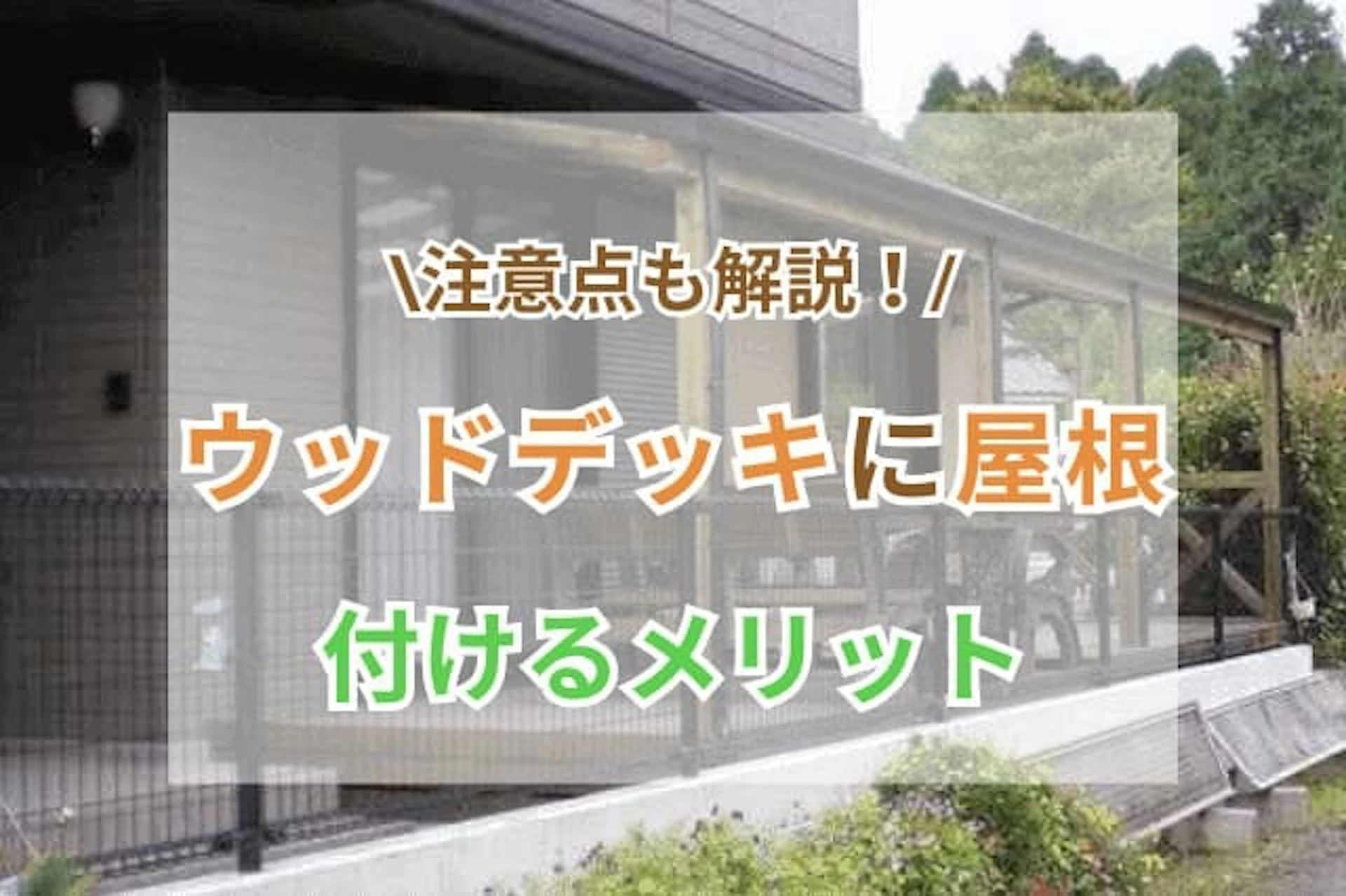 ウッドデッキ　屋根を付けるメリット　サムネイル