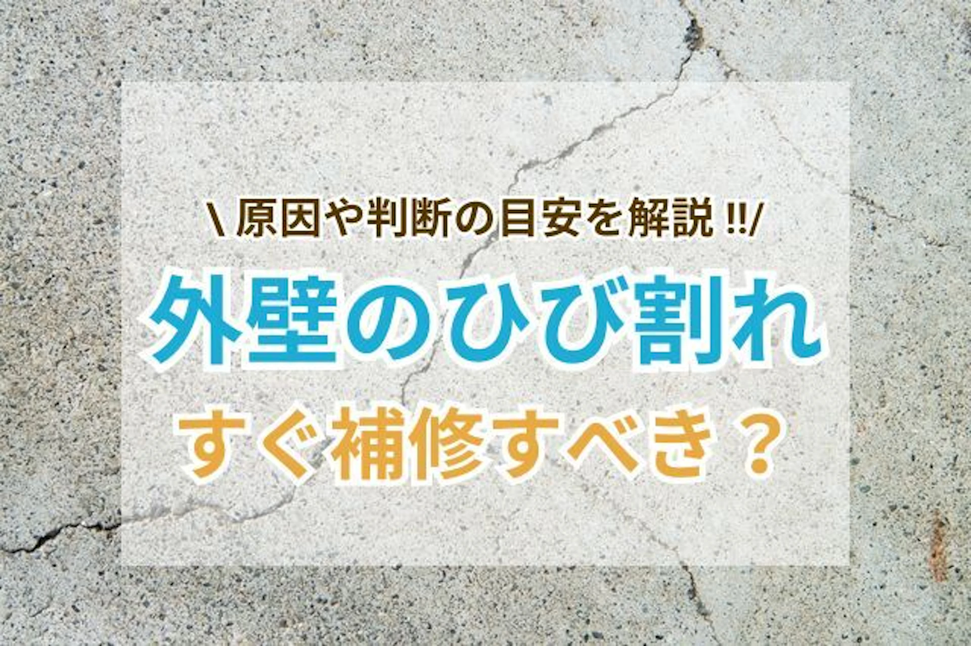 サムネイル:外壁のひび割れはすぐ補修すべき?クラックの原因や判断の目安を解説
