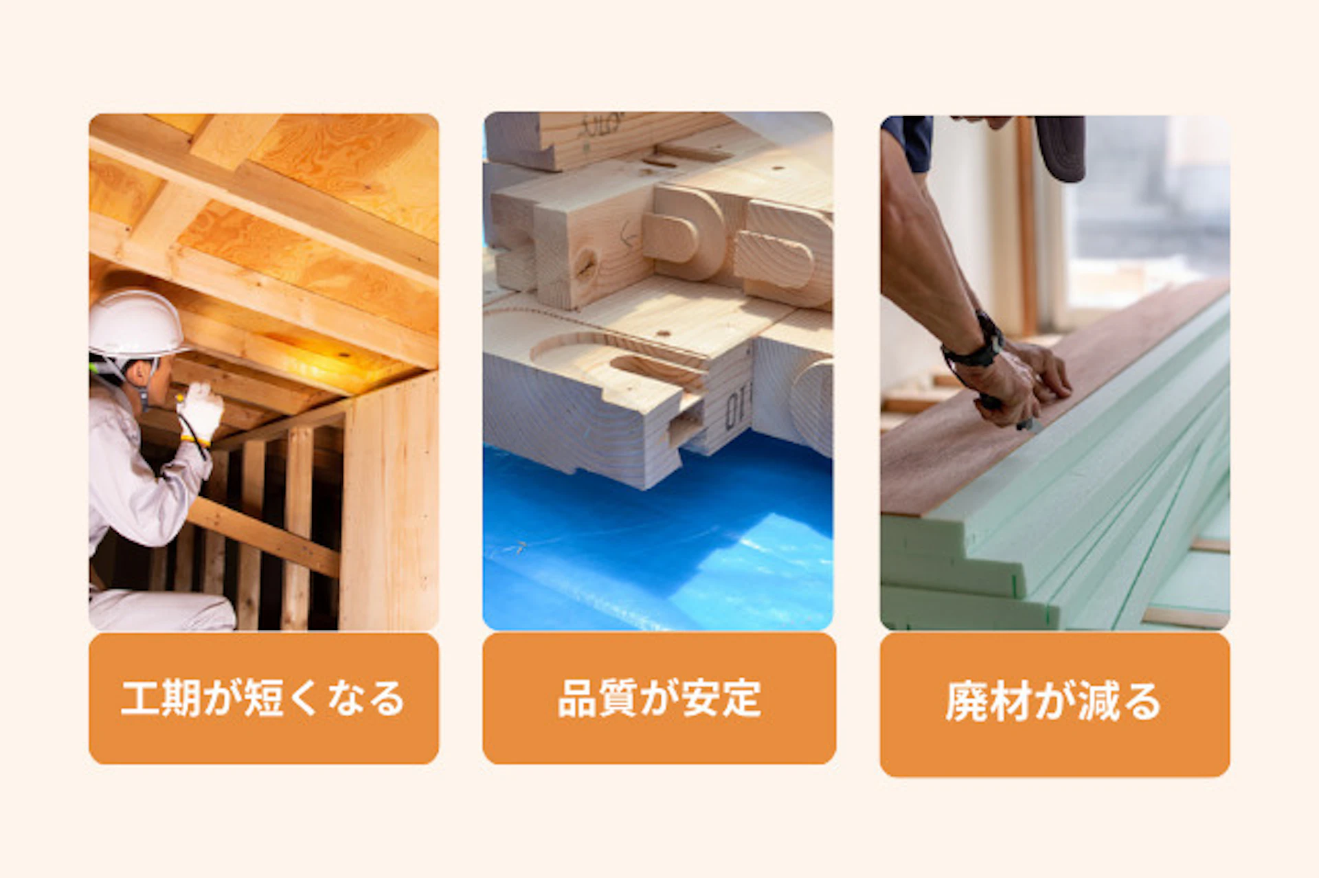 プレカットのメリット