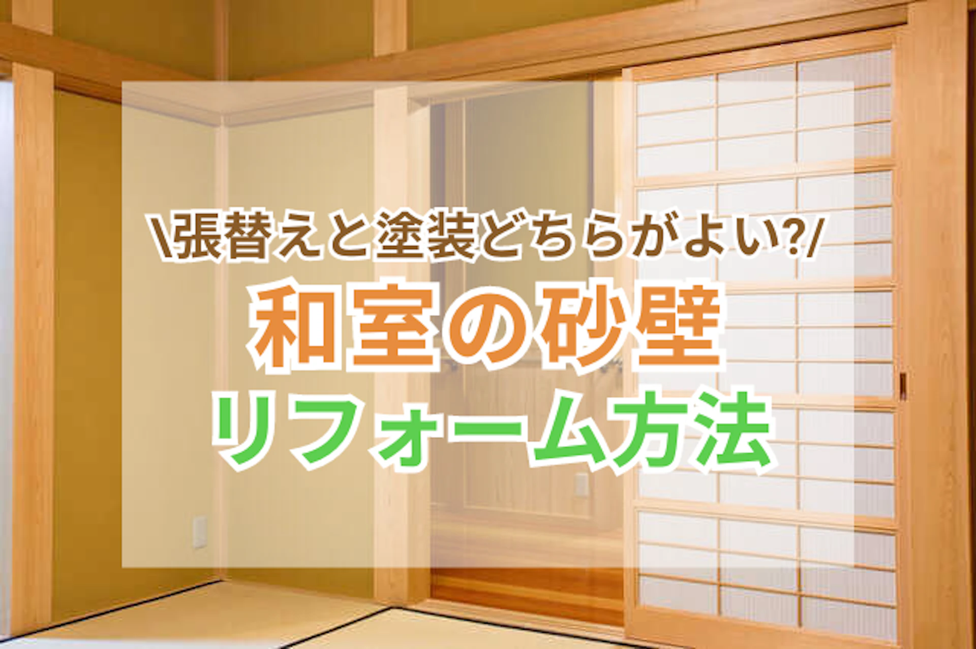 和室の砂壁リフォームの方法・工期・費用は？【壁紙or塗装？】