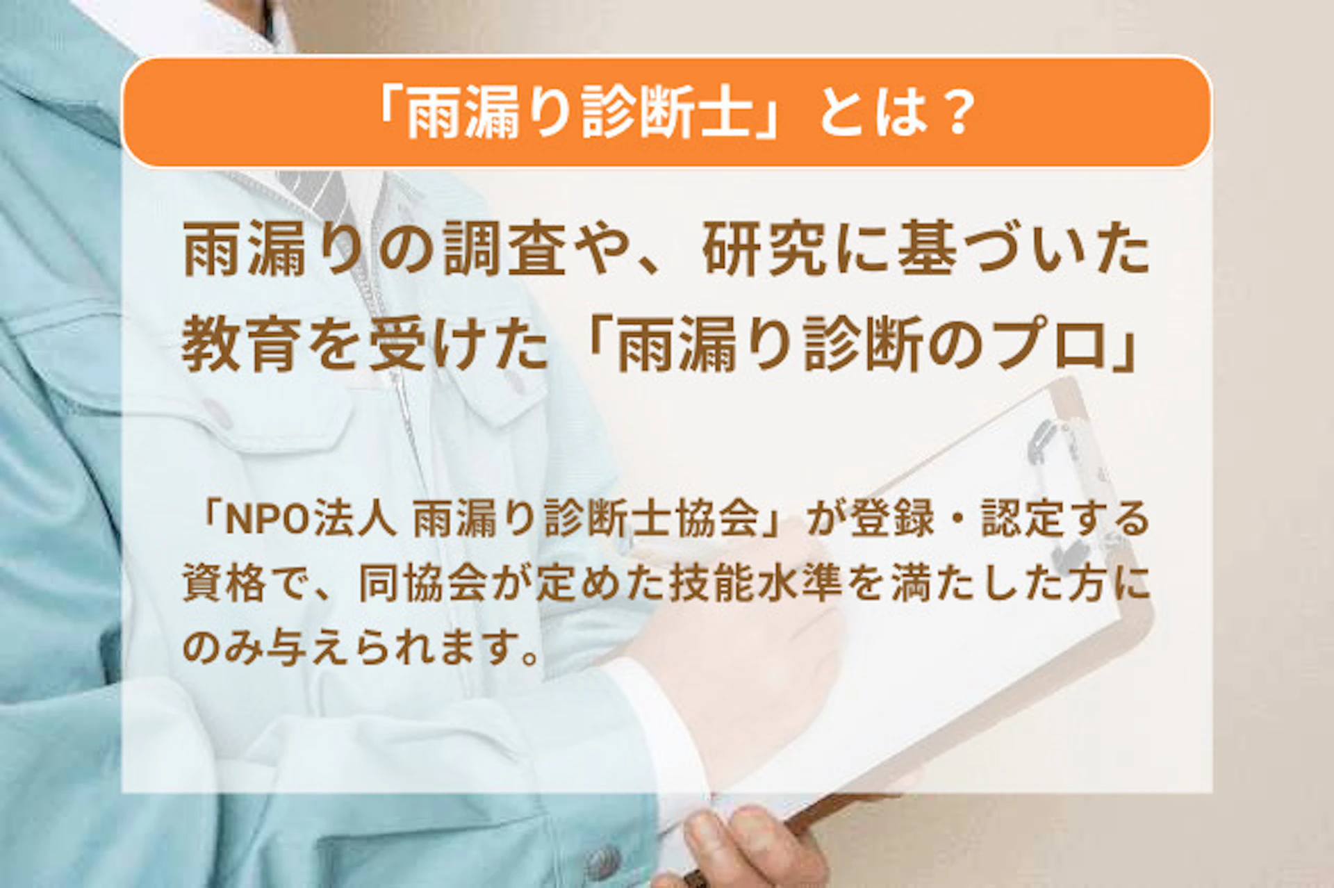 雨漏り診断士は、雨漏りの調査や、研究に基づいた教育研修を受けた雨漏り診断のプロ