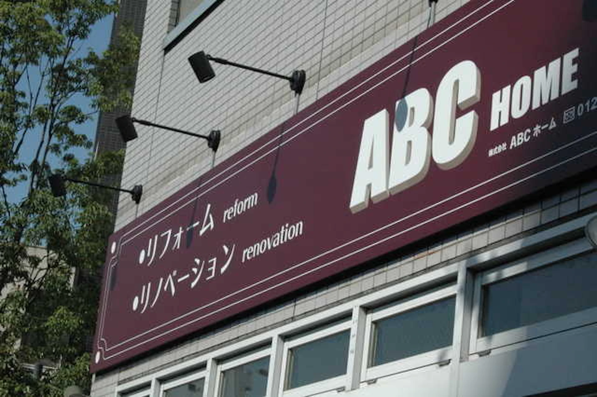 株式会社エービーシーホームの特徴