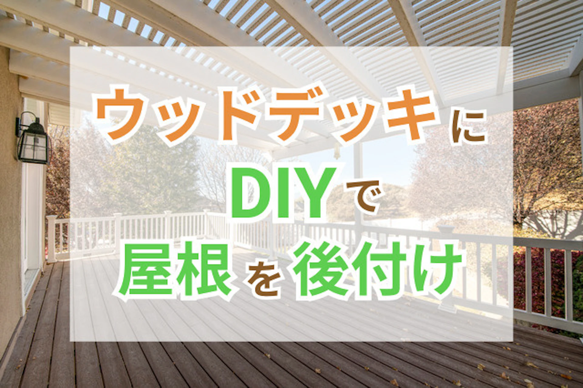 サムネイル:DIYでウッドデッキに屋根を後付けする際のメリットや注意点