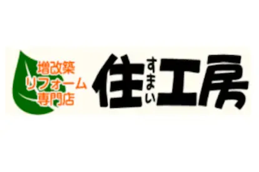 13位：株式会社フジタホームズ