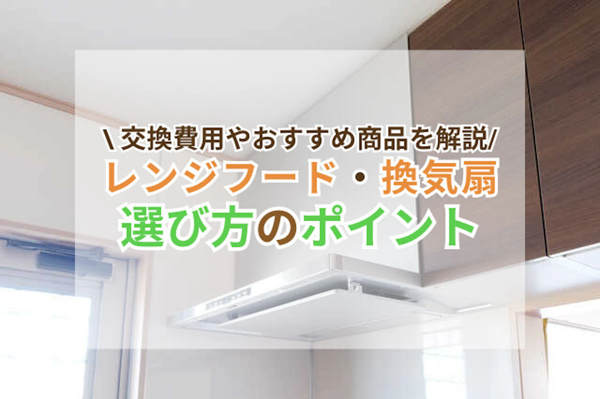 換気扇・レンジフードの交換費用はいくら？事例や耐用年数、選び方もご紹介！