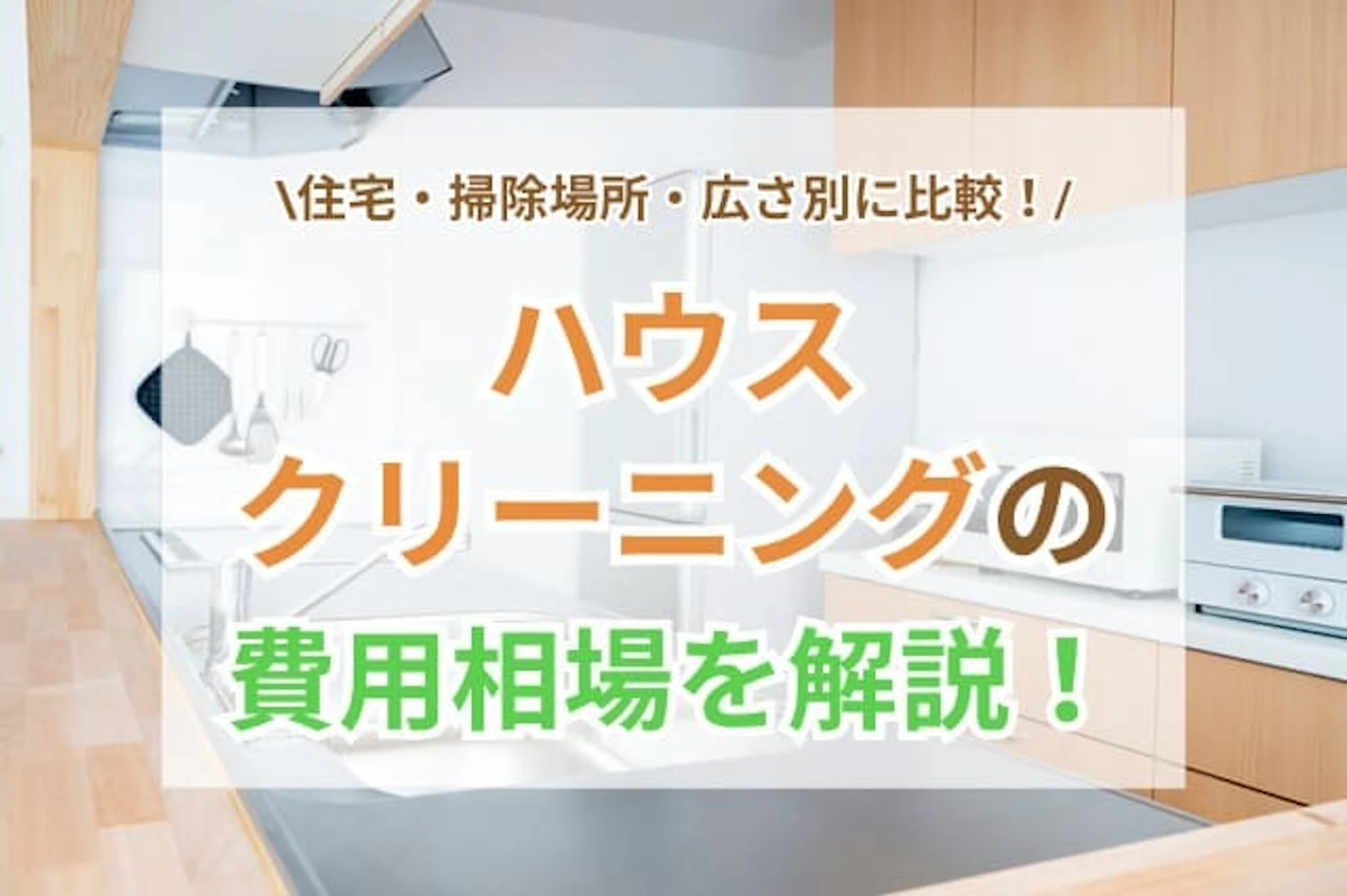 ハウスクリーニング相場 サムネイル