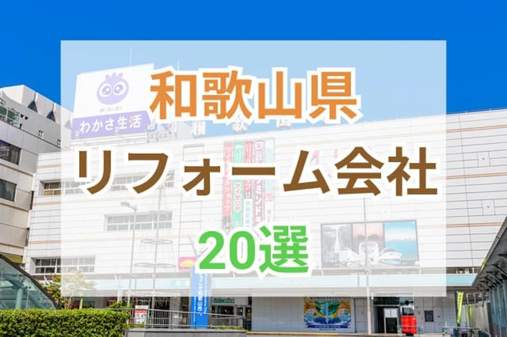サムネイル：和歌山県のおすすめリフォーム会社ランキング20選！口コミ・価格・対応・実績で徹底比較