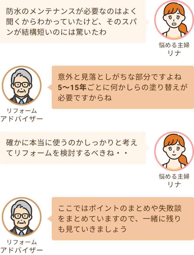 防水メンテナンスのスパンが短いことに驚いたというリナと意外と見落としがちですよねというアドバイザー