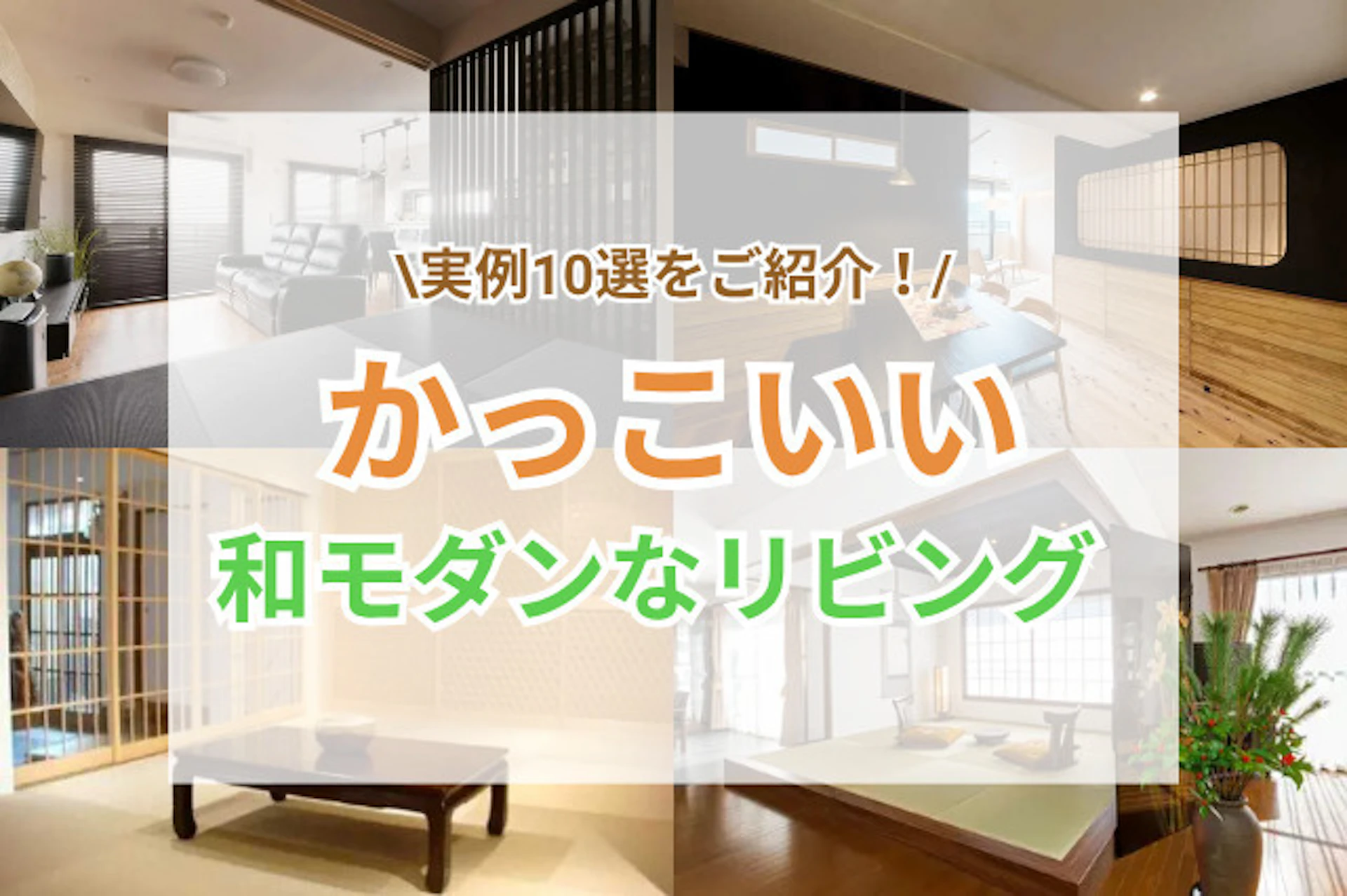 サムネイル:かっこいい和モダンリビングのリフォーム実例10選|おしゃれにデザインするコツも解説