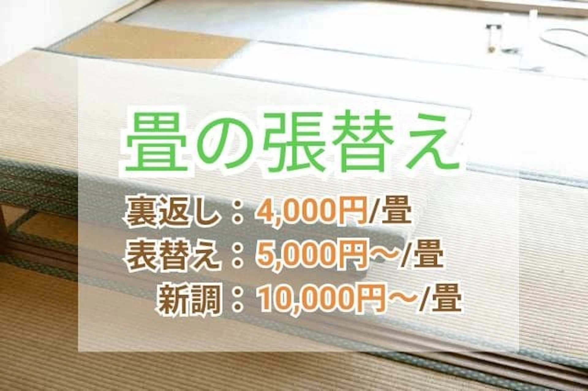 畳の張替え費用相場を方法別に解説！交換目安も【裏返し・表替え・新調(交換)】畳の張替え費用は、裏返しの場合4000円/畳、表替えで5000円～/畳、新調で10000円～