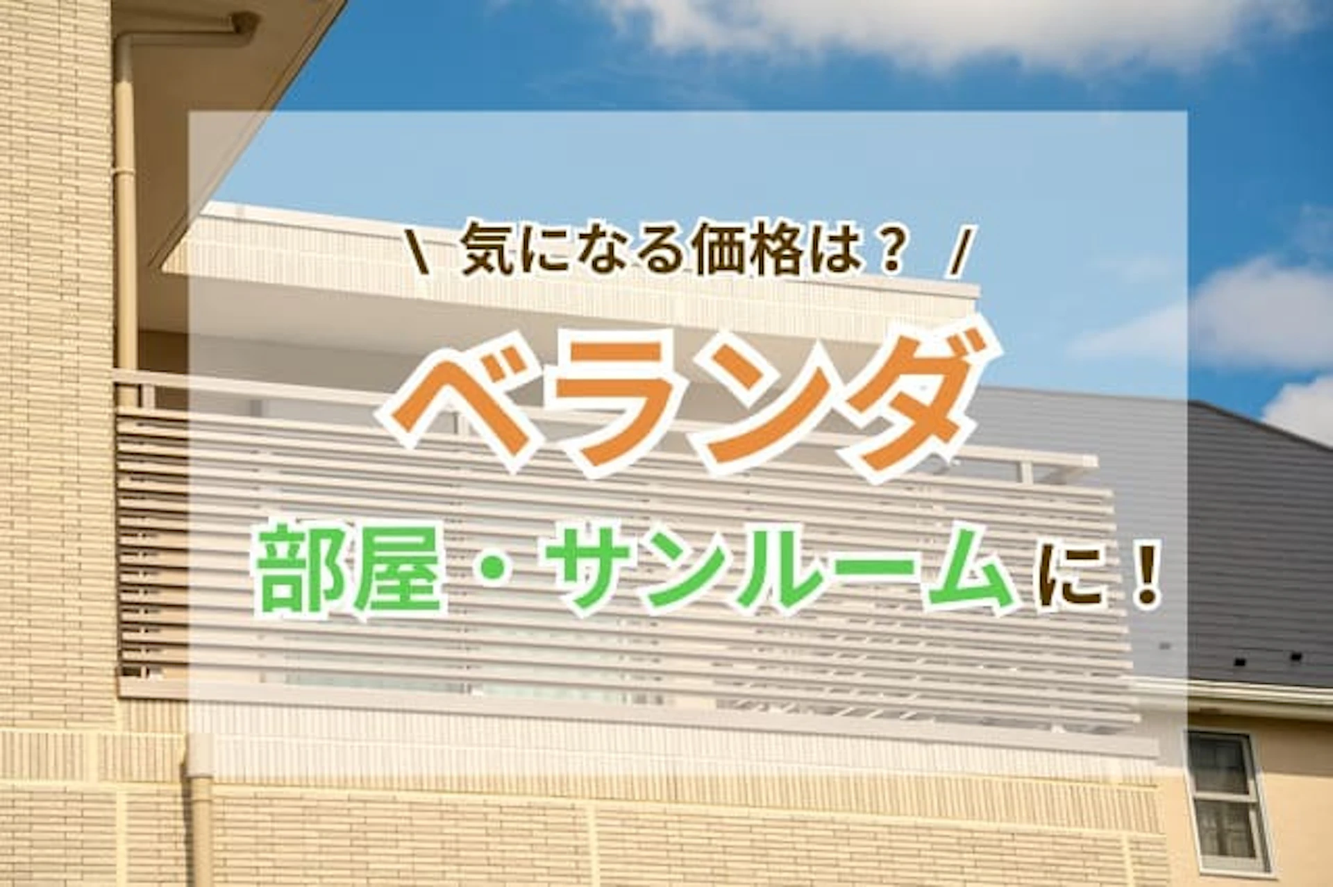 ベランダ(バルコニー)を部屋・サンルームにリフォーム！価格・ポイントと注意点