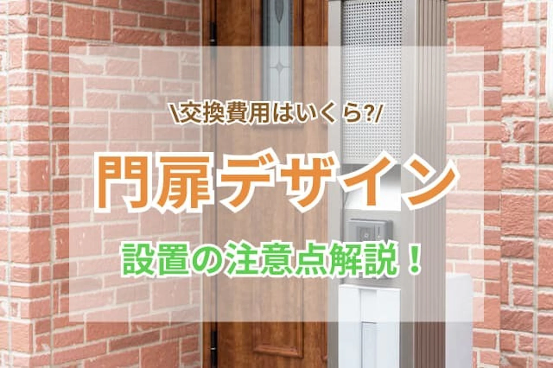 サムネイル：門柱のデザインと設置時の注意点！設置・交換の費用はいくら位？