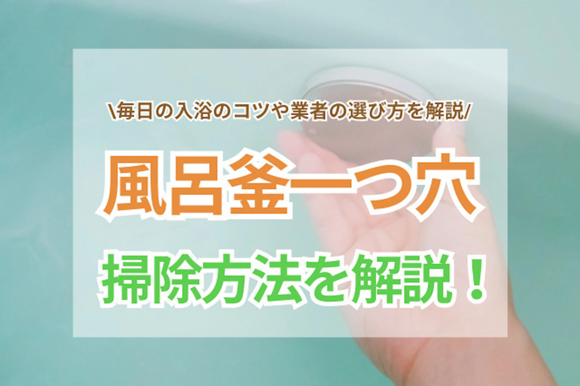 風呂釜一つ穴の掃除方法を解説!自分でできる方法や業者選びのコツとは