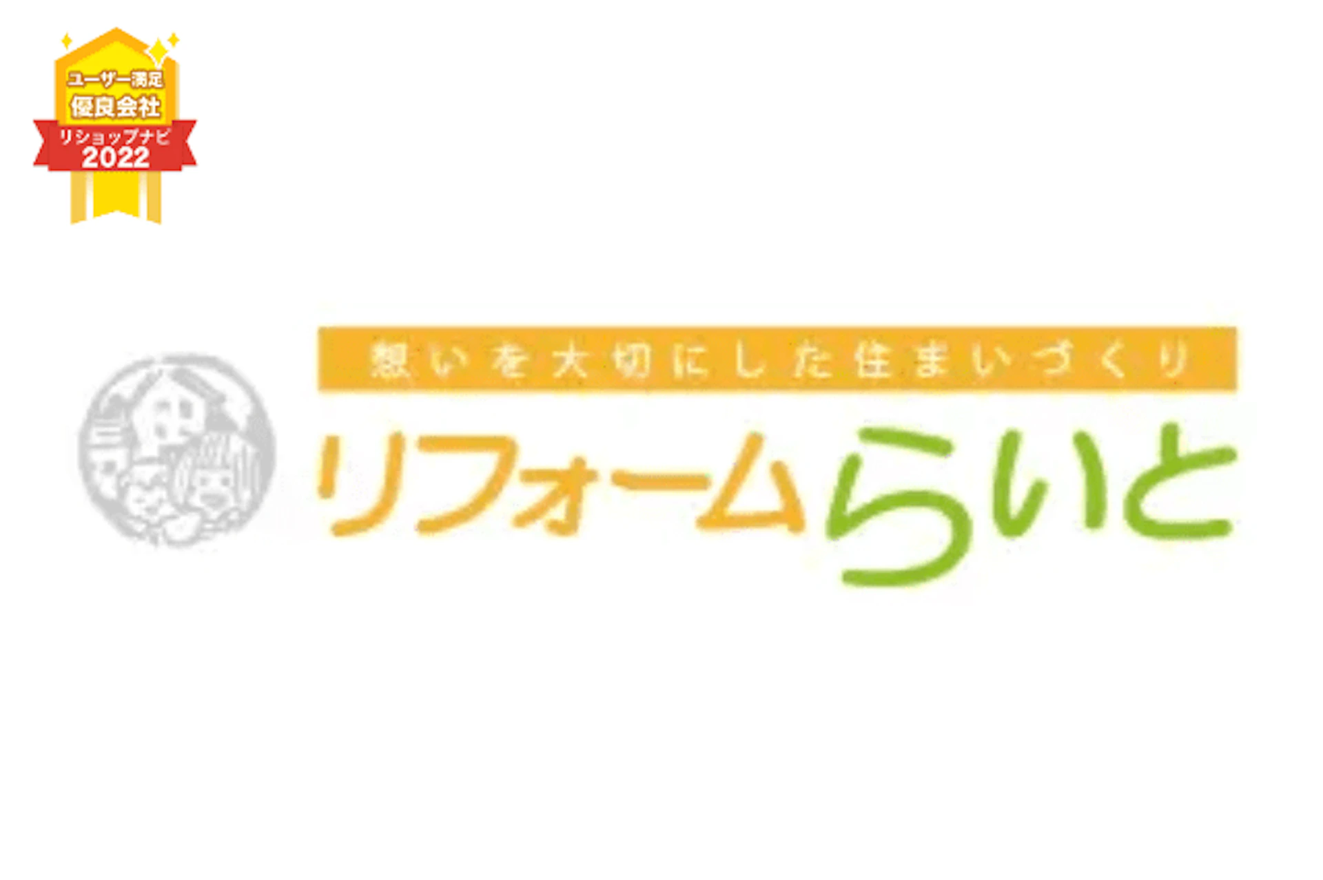 第1位:リフォームらいと株式会社
