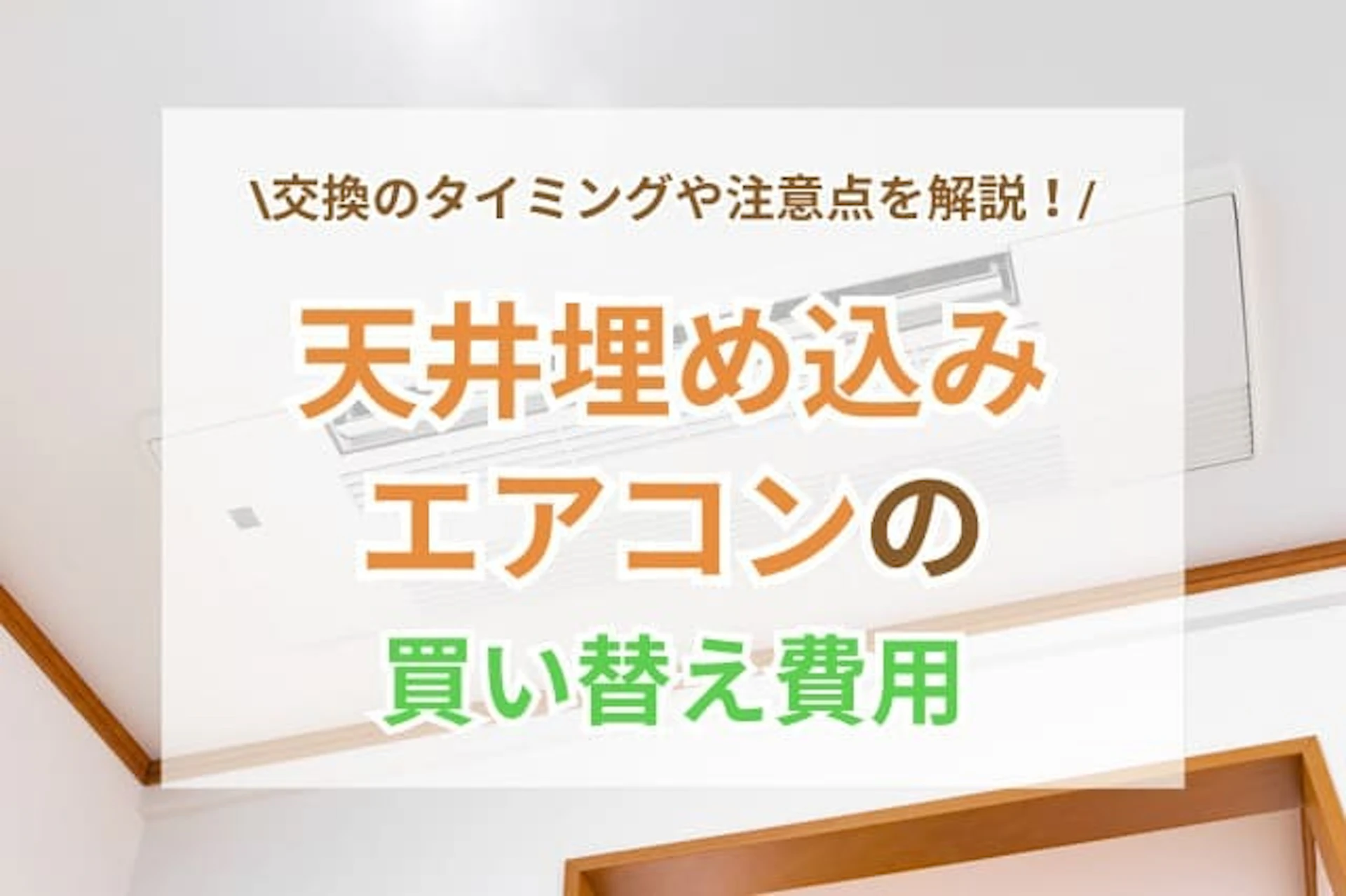 サムネイル：天井埋め込みエアコンの買い替え費用は？交換の目安や注意点を解説