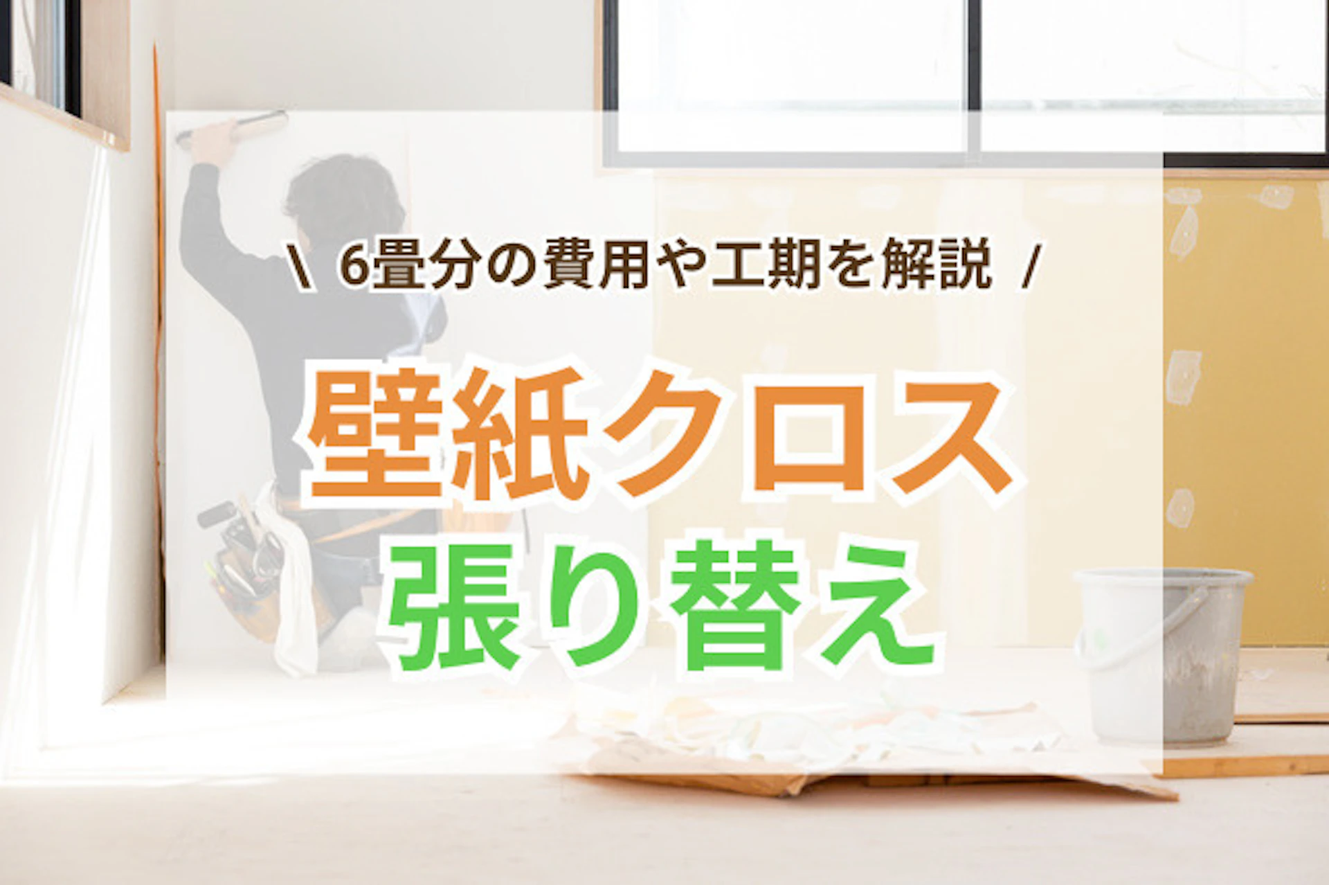 【6畳】壁紙クロスの張り替えにかかる費用｜張り替えに最適な時期も解説