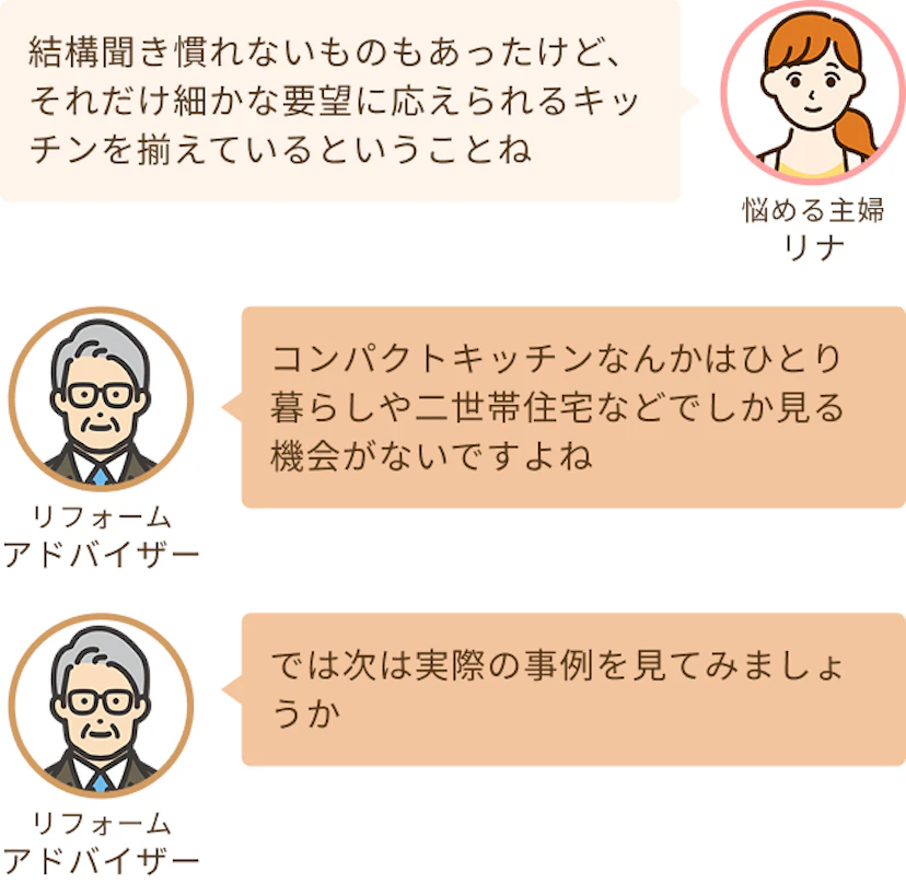 聞いたことがないキッチンの展開もあったわというリナとコンパクトキッチンは聞き慣れないですよねというアドバイザー