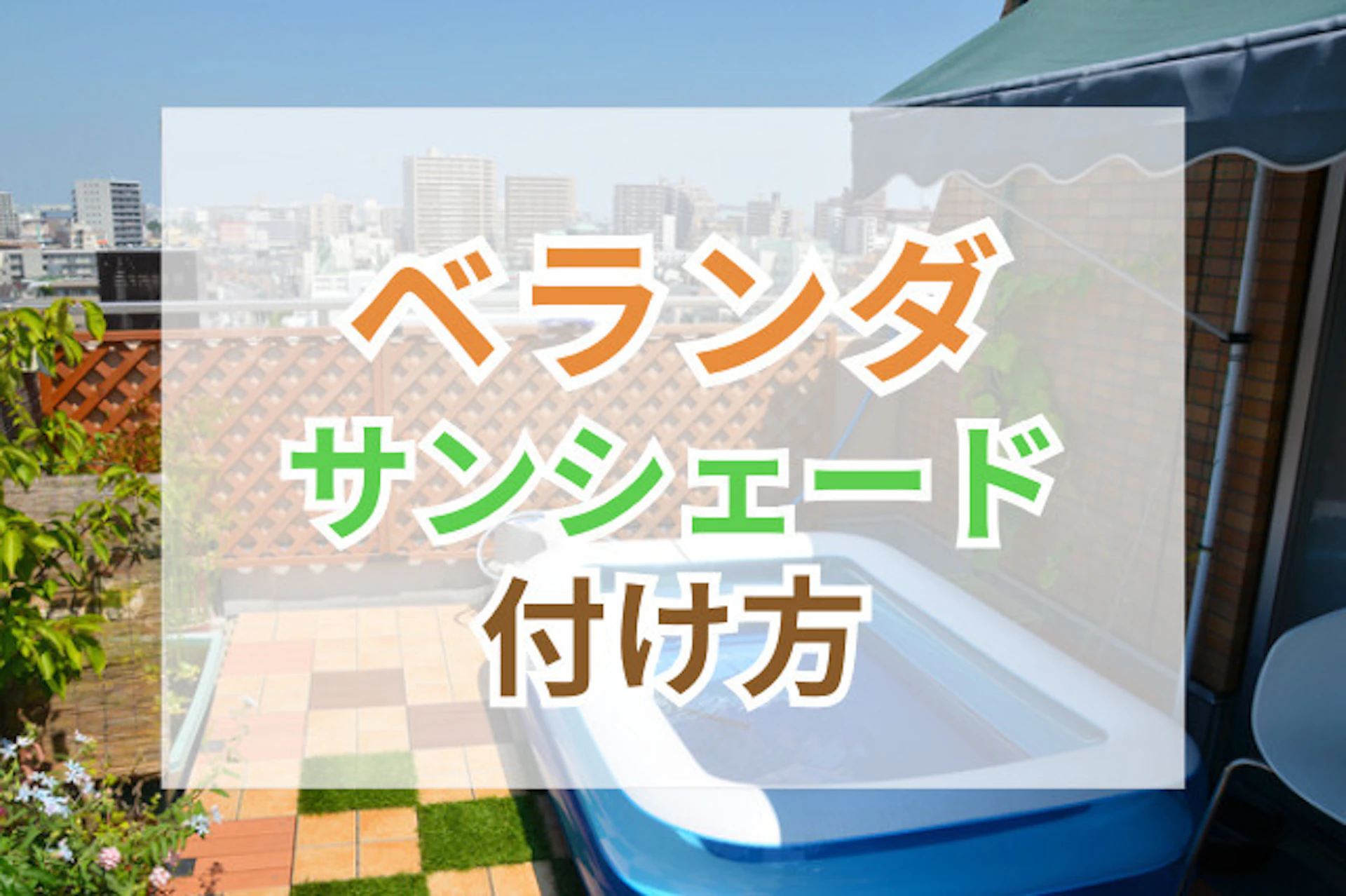 サムネイル:ベランダのサンシェードの付け方や注意点を解説