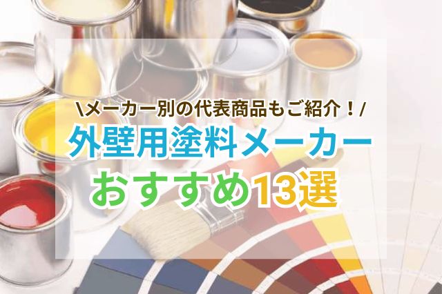 おすすめの外壁塗装用塗料のメーカー13選！代表商品の特徴も紹介