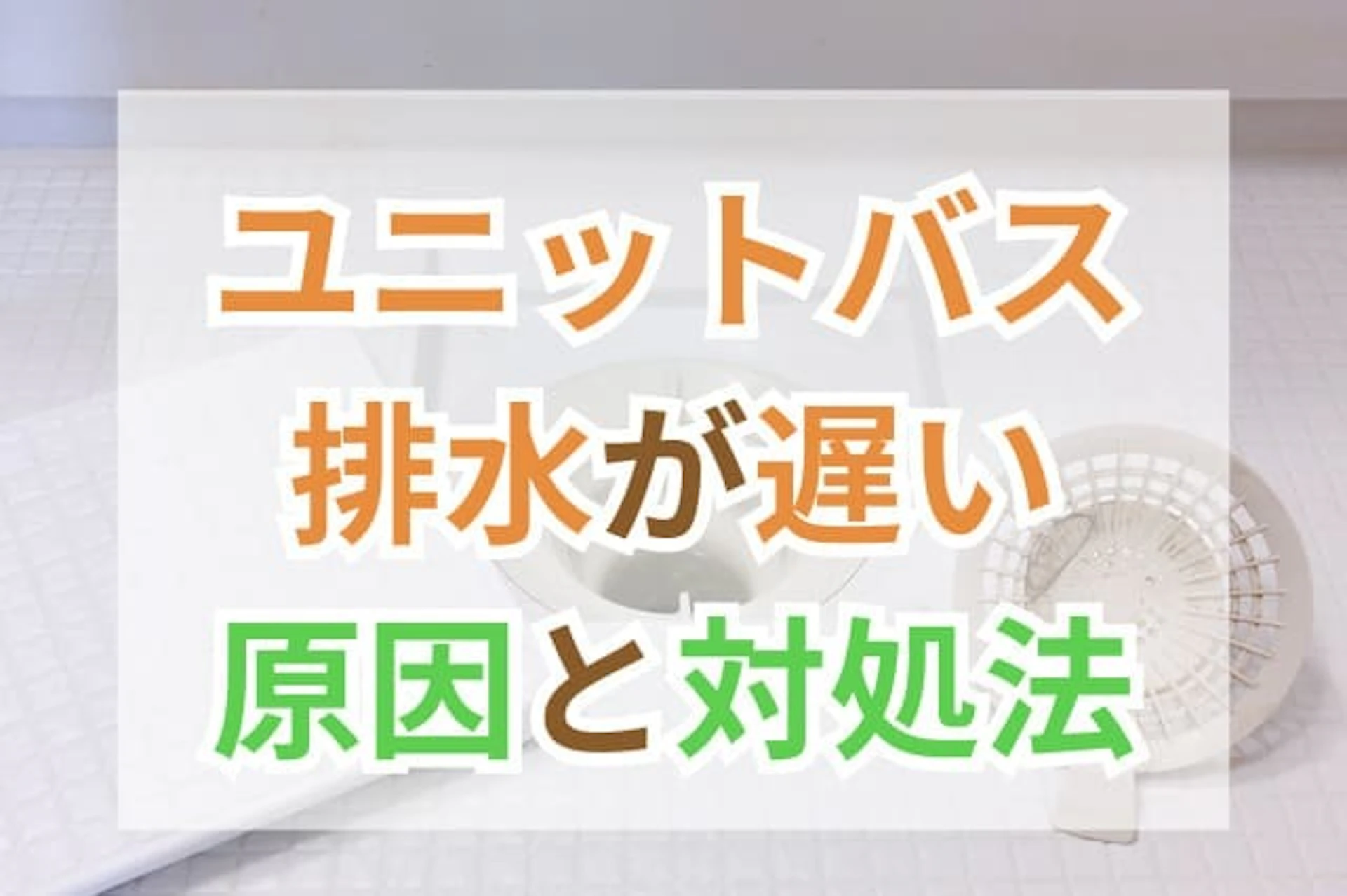 サムネイル：ユニットバス浴槽の排水が遅い原因と対処法を解説