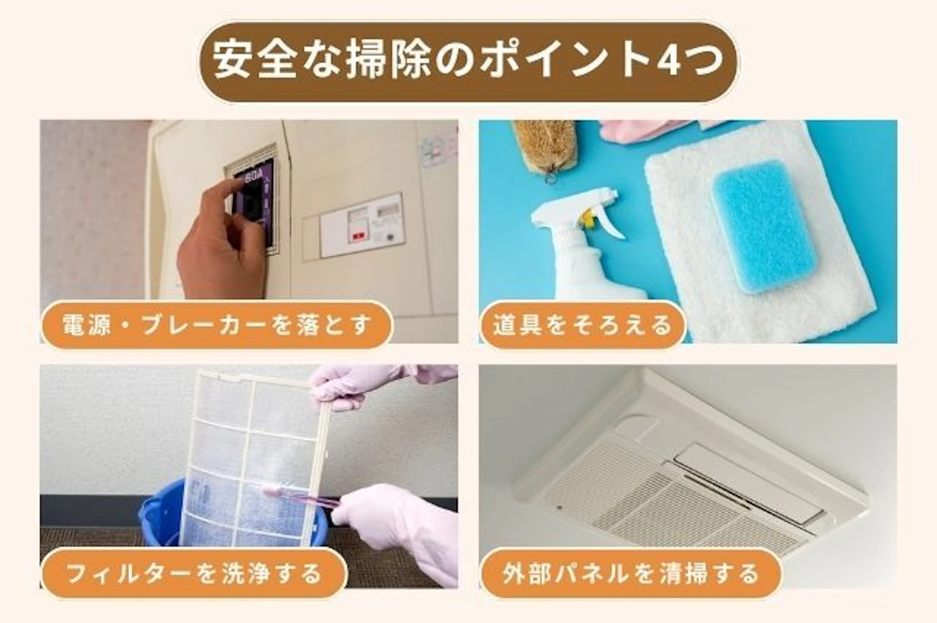 浴室乾燥機を安全に掃除する4つのポイント