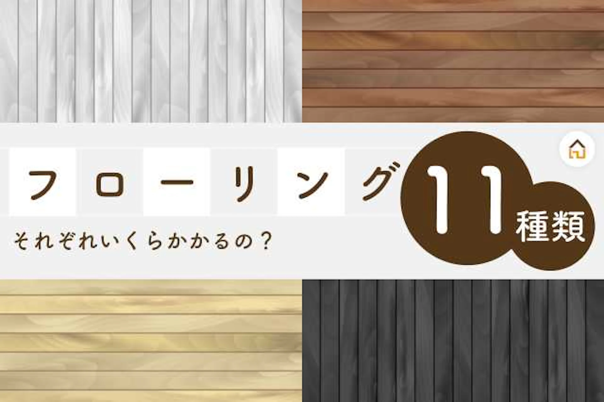 様々な材質、色のフローリング
