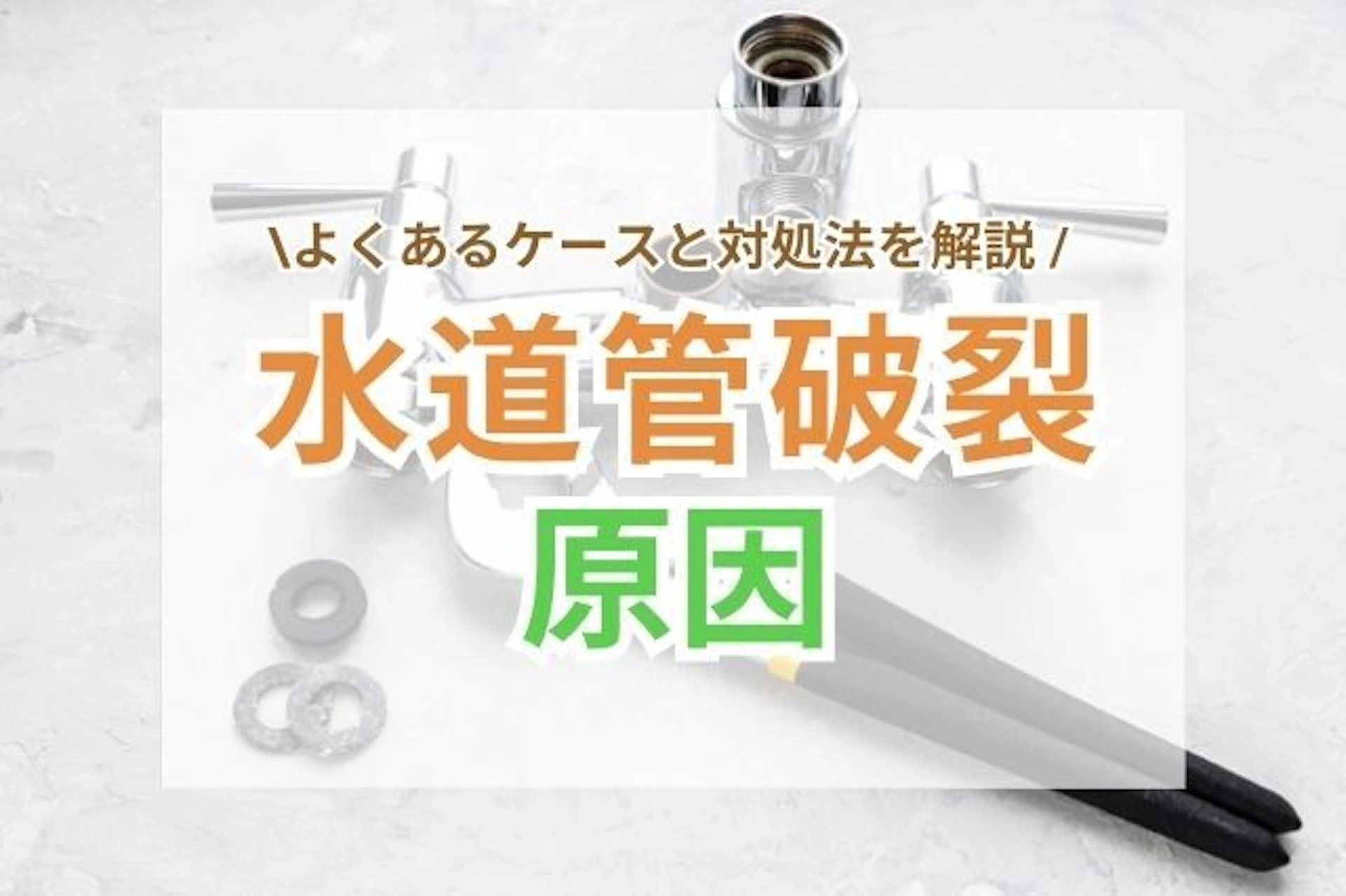 サムネイル：水道管が破裂する原因とは？よくあるケースと対処法