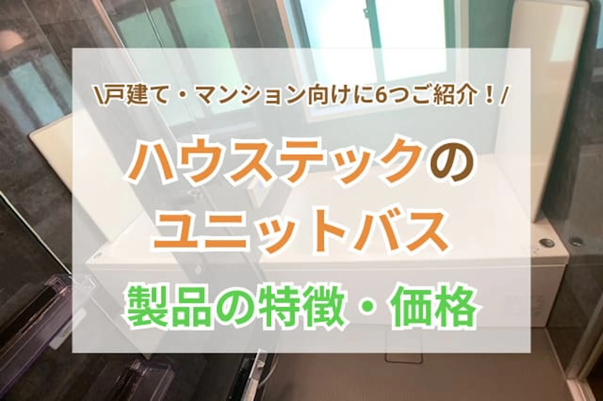 サムネイル：ハウステックのユニットバス6つの特徴･価格とは？戸建･マンションにピッタリ♪