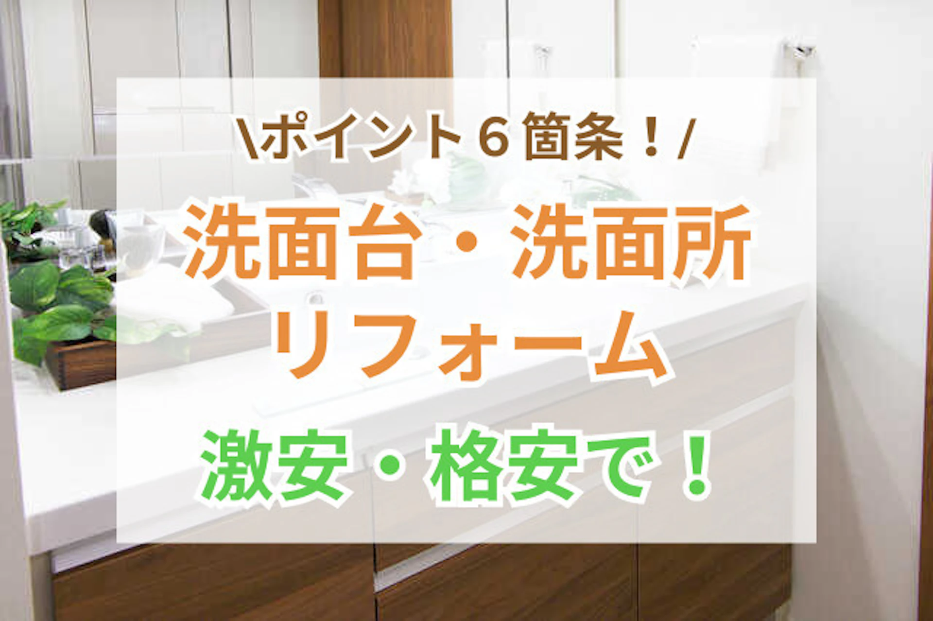 洗面台・洗面所のリフォームを激安・格安でするための6箇条!
