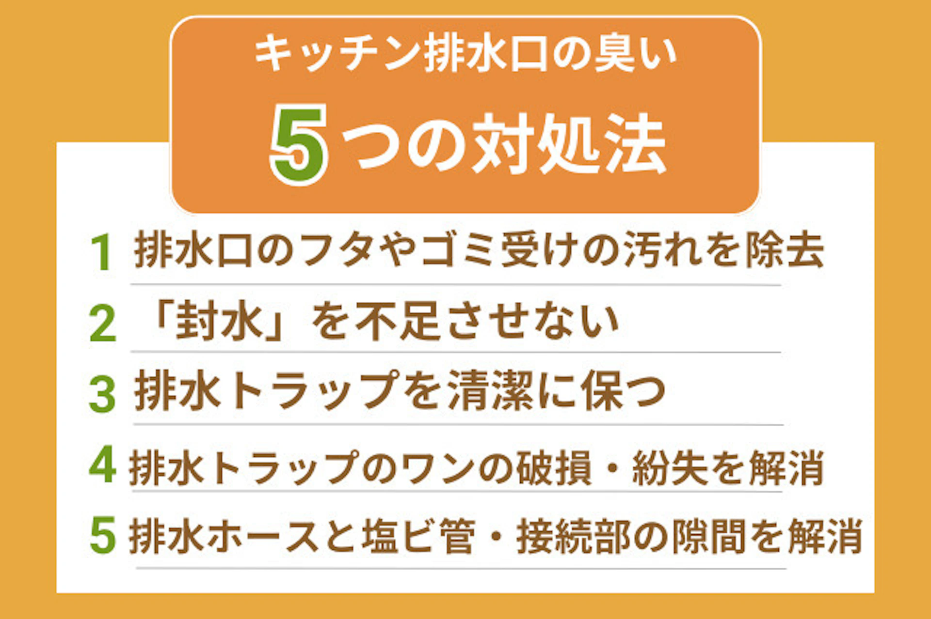 キッチン排水口の臭いの原因と対処法5選!下水の臭い?ゴミの臭い?