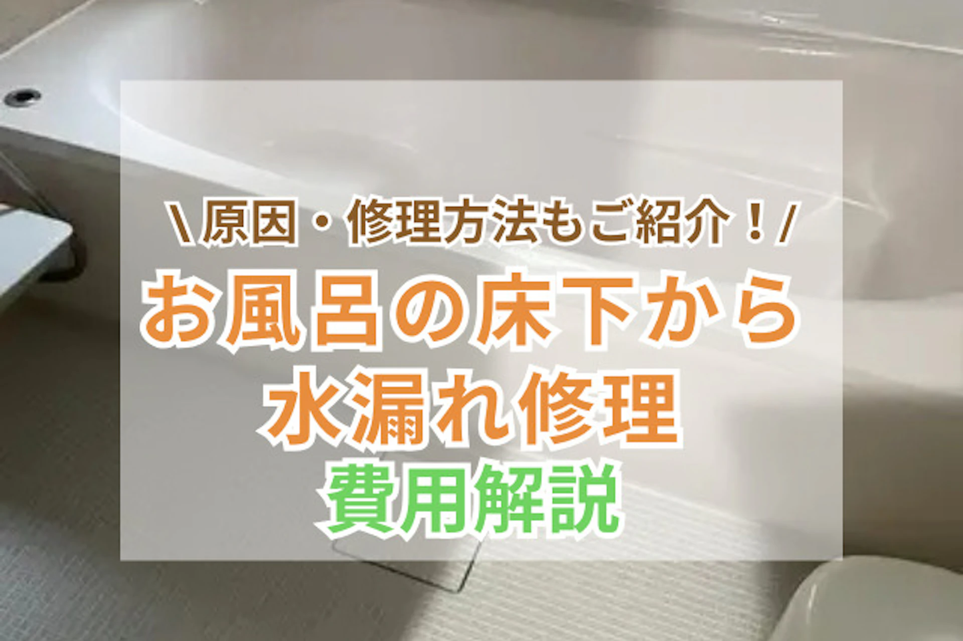 お風呂の床下から水漏れの修理費用相場を解説｜5つの原因と対策