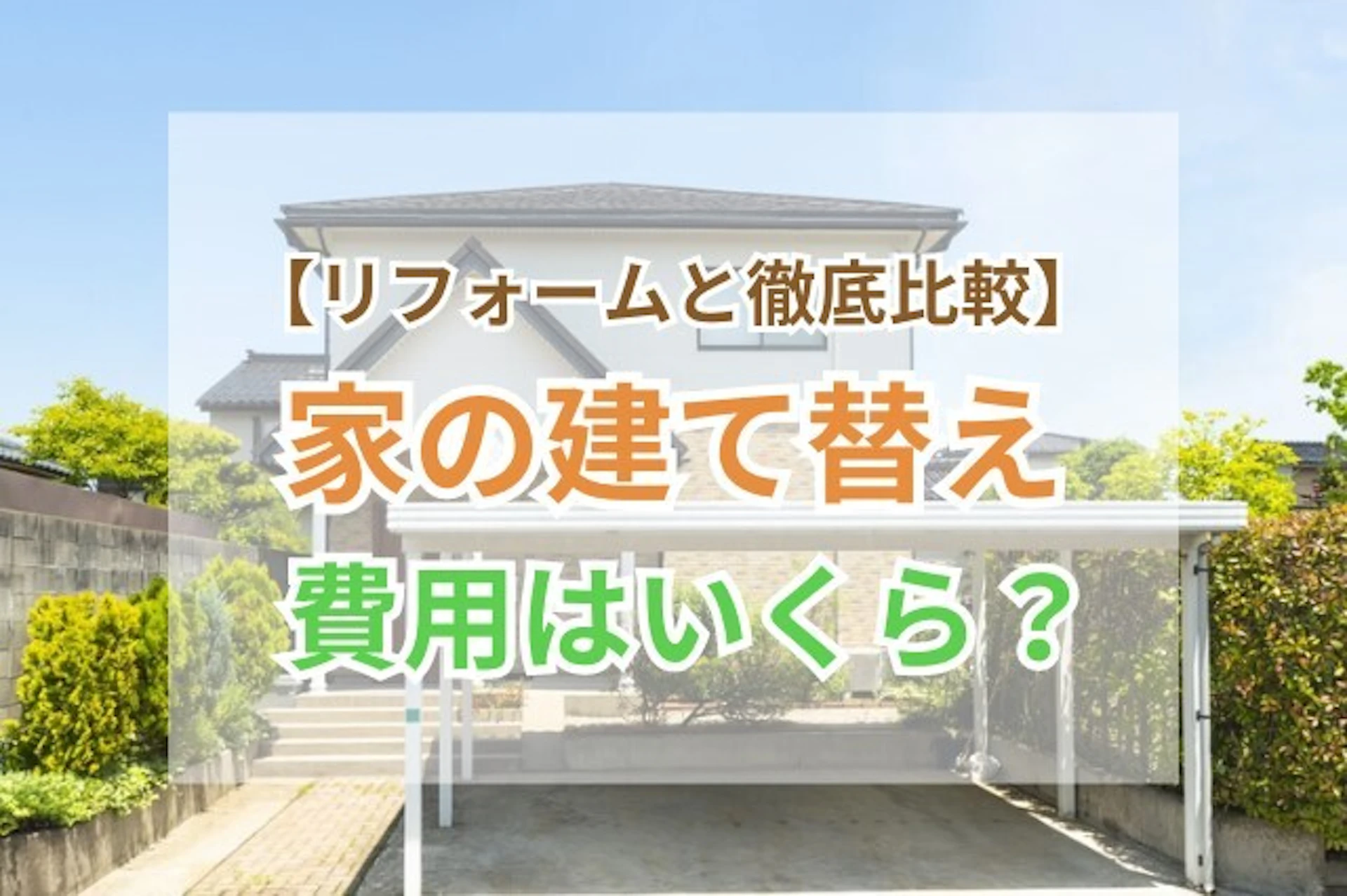 家の建て替え費用はいくら？リフォームの場合と徹底比較！