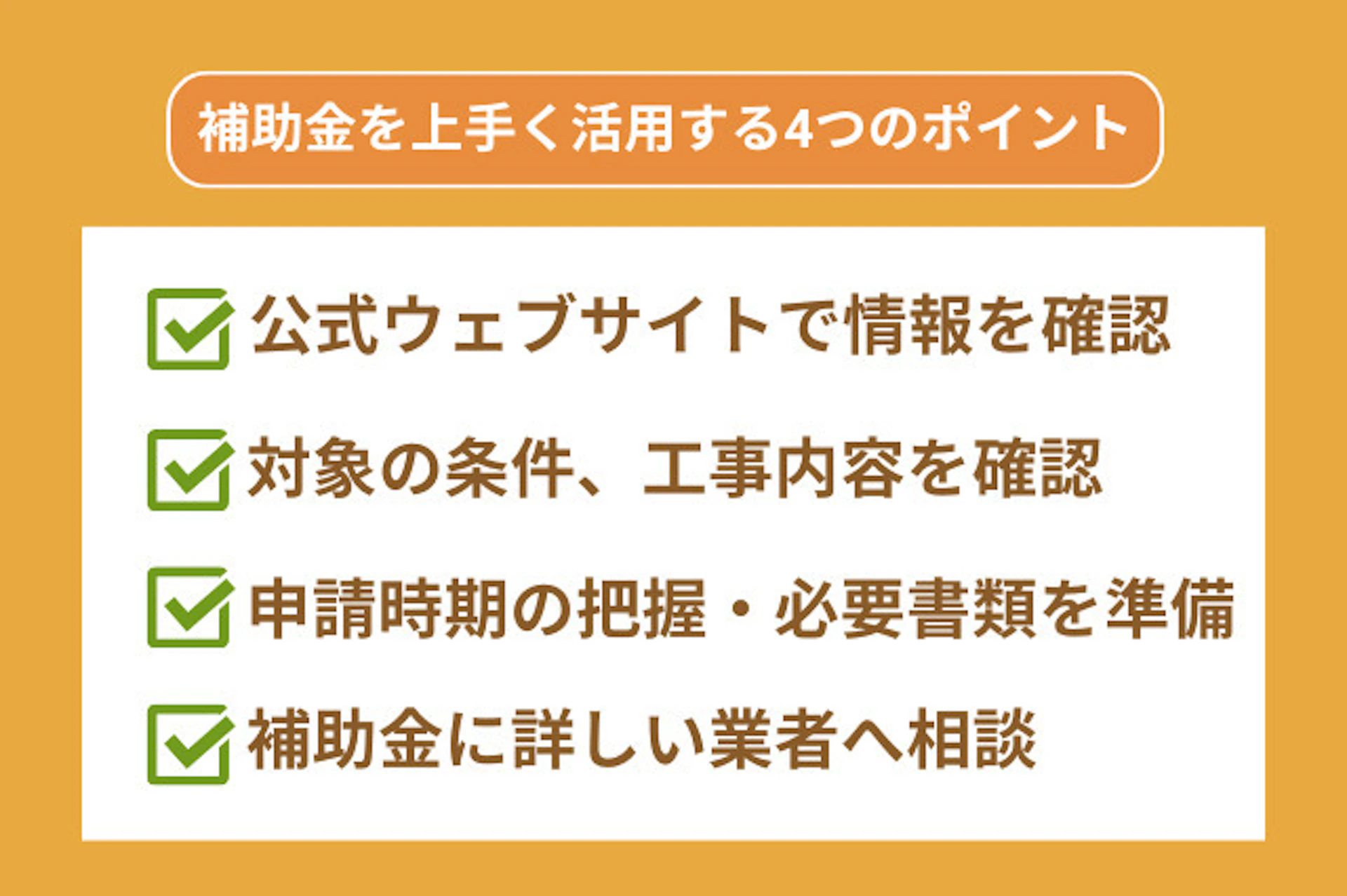 補助金を上手く活用する4つのポイント