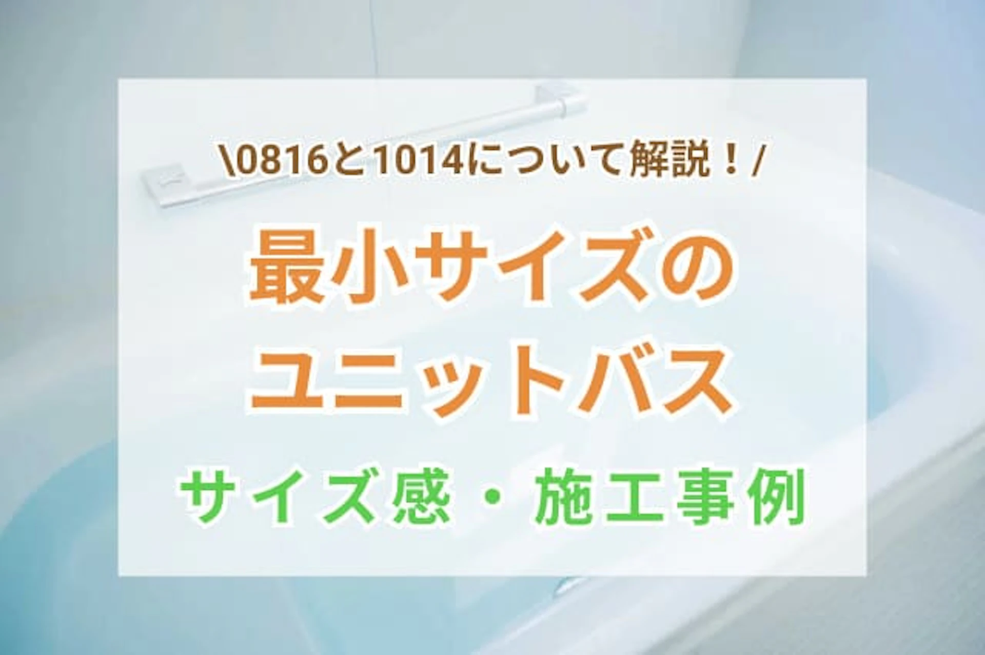 ユニットバスの最小サイズは0816や1014｜それぞれのサイズ感やメーカー製品をご紹介
