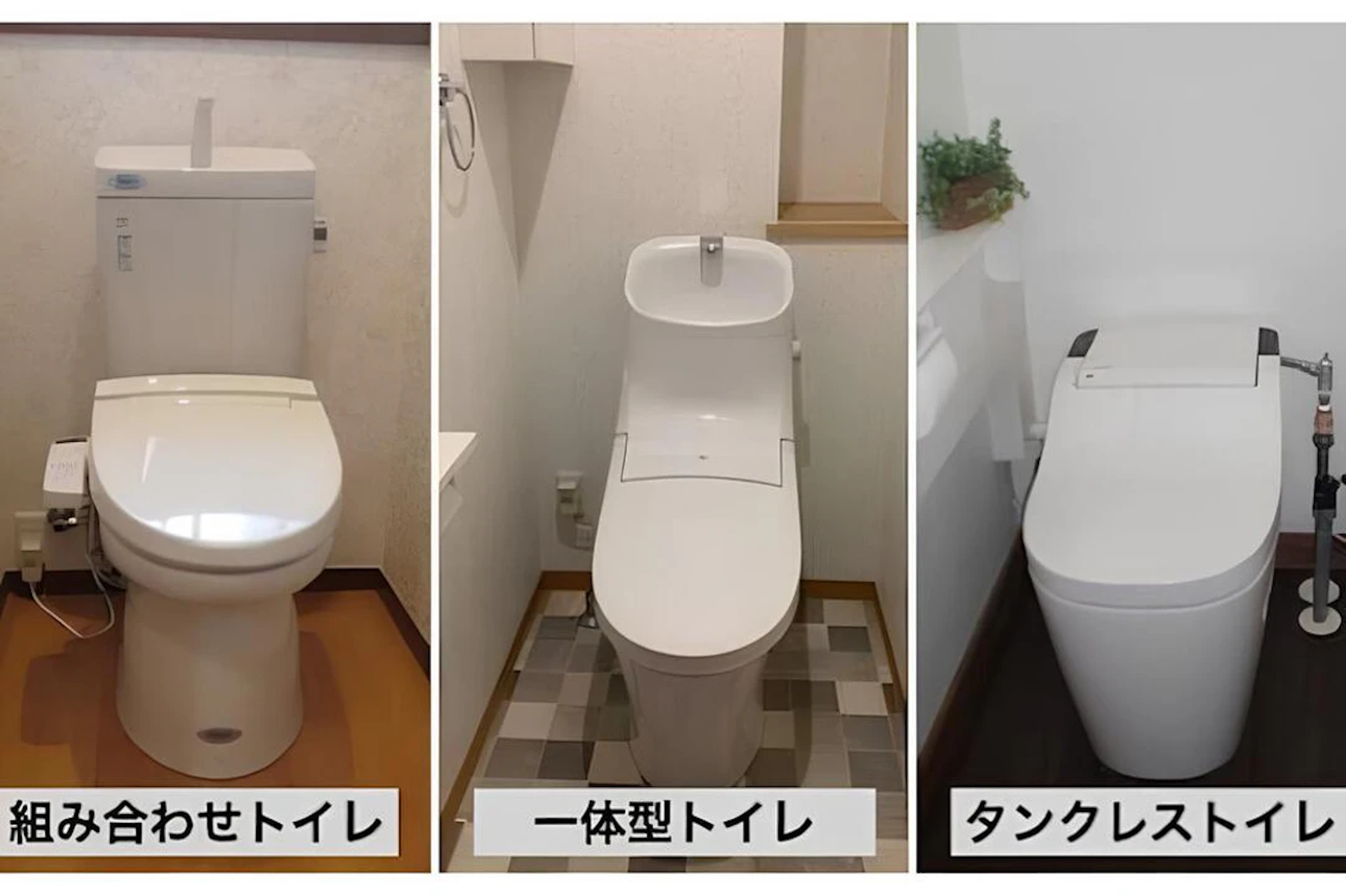 トイレ 3種類