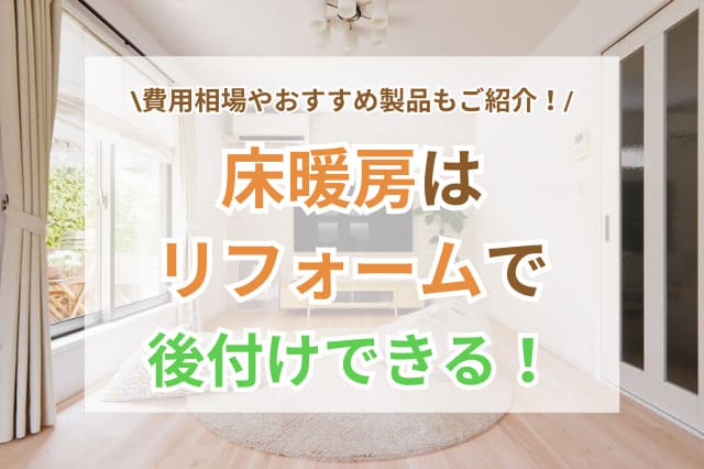 床暖房は後付け可能！費用相場＆安くする方法、おすすめメーカー品をご 