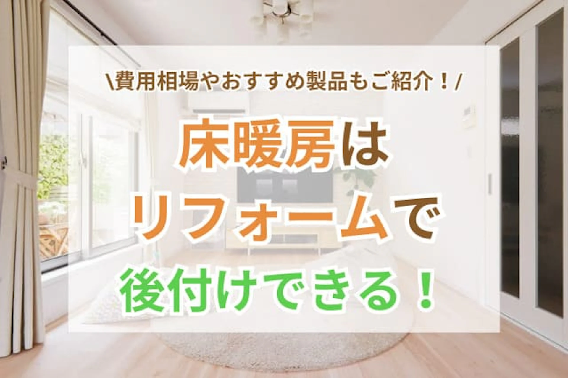 サムネイル：床暖房はリフォームで後付け可能！費用相場や注意点、おすすめメーカー品をご紹介