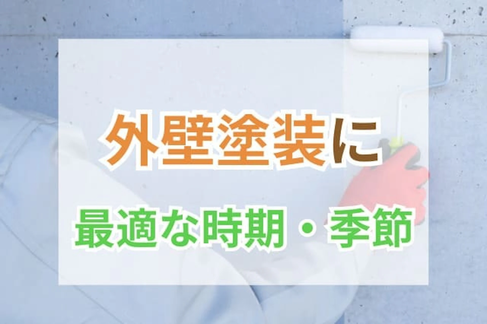 サムネイル：外壁塗装に不向きな月はいつ？最適な施工時期の選び方
