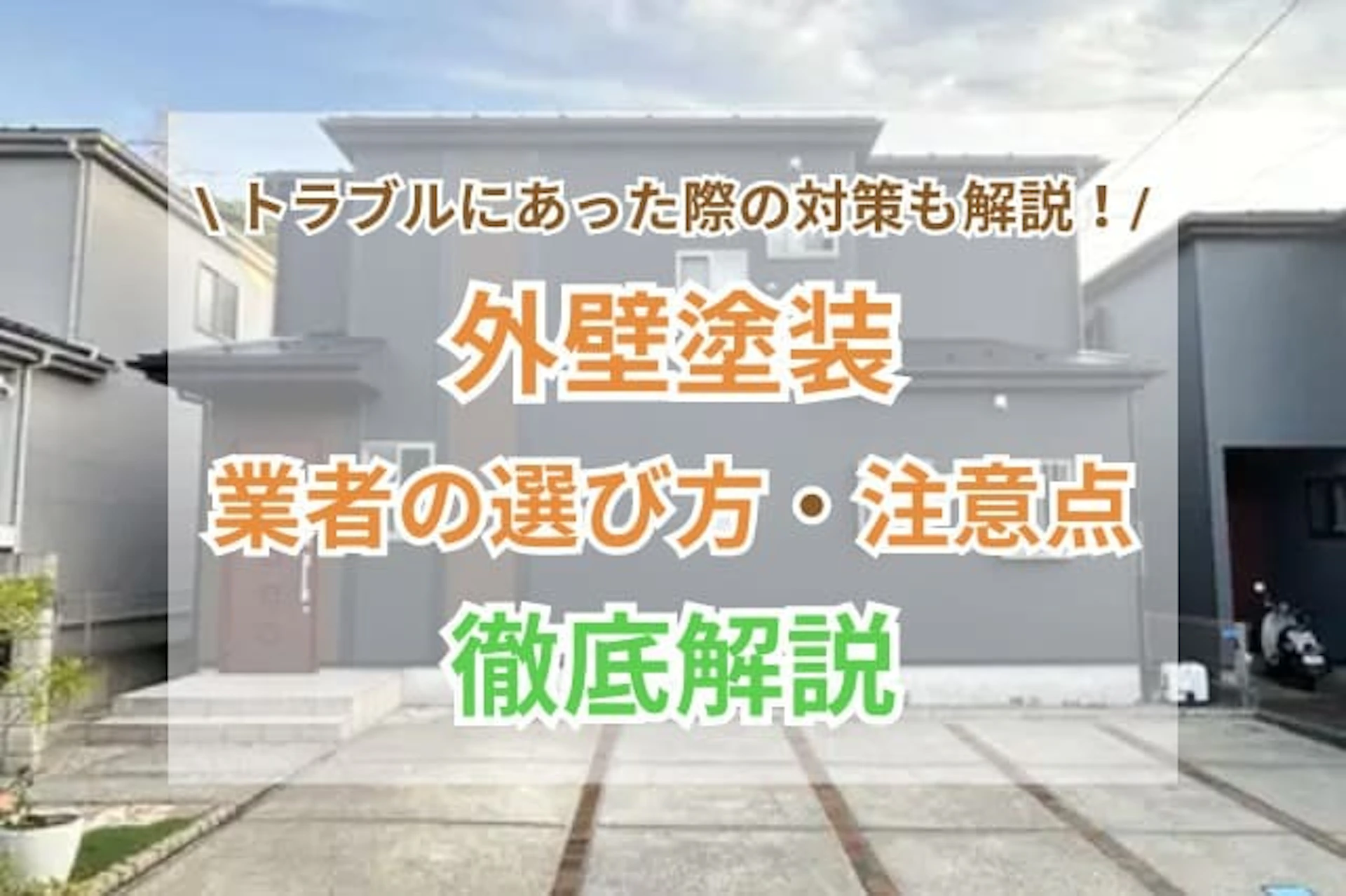 サムネイル：外壁塗装業者の選び方・注意点・トラブル対策まとめ！悪質業者にだまされないために