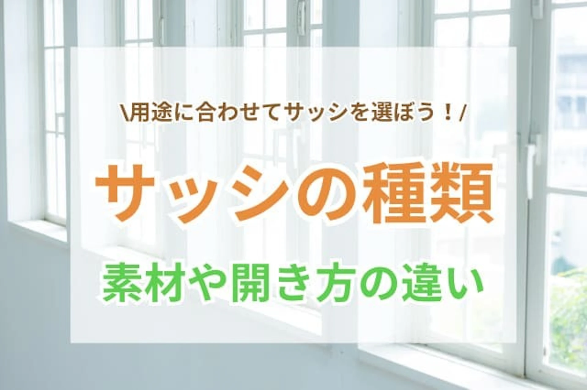 サムネイル:サッシの種類まとめ|素材や開き方の違いと選び方