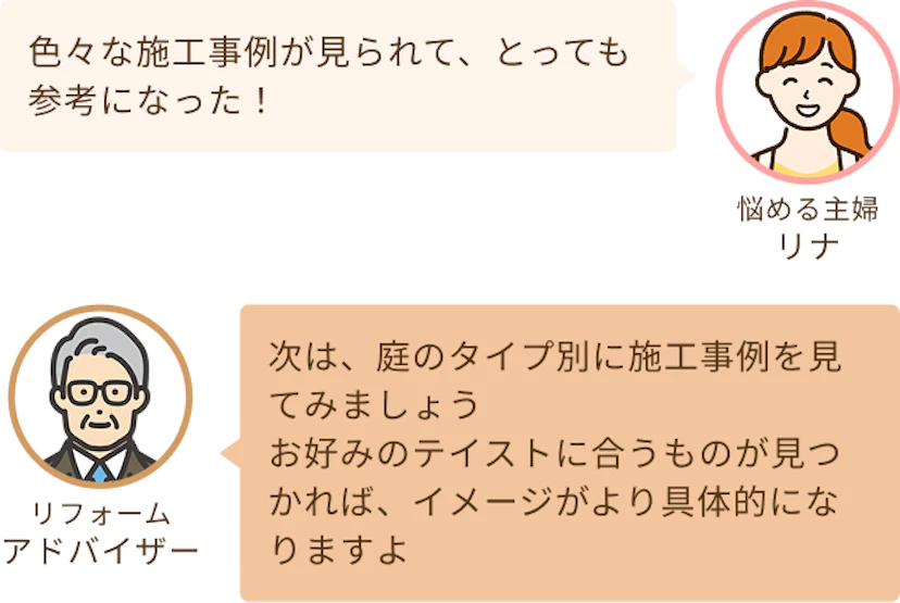 色んな事例が見れて参考になったというリナと庭のタイプ別に施工事例を見てみましょうかというアドバイザー