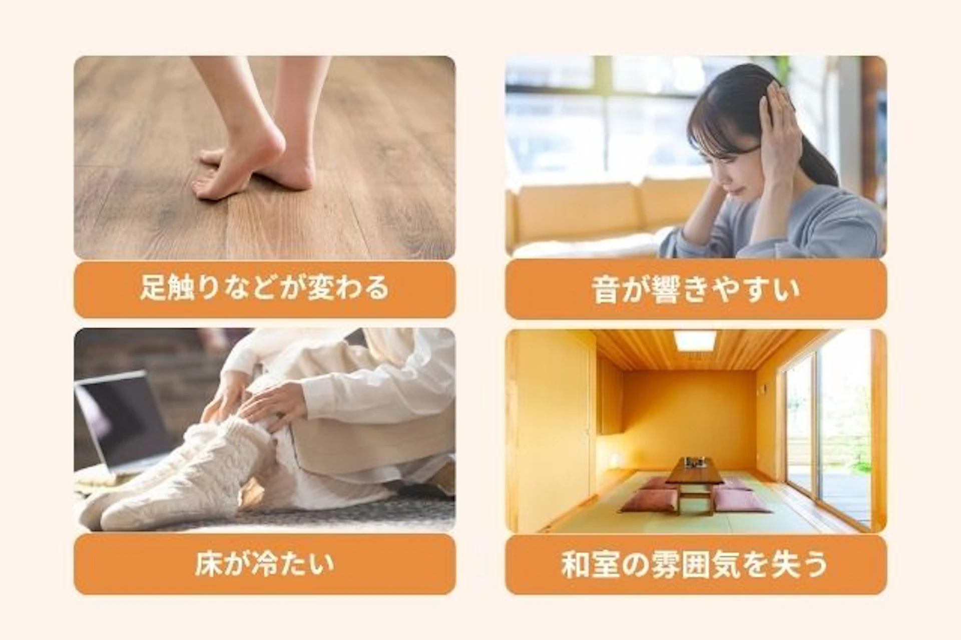 畳からフローリングに替えて後悔しやすいポイント