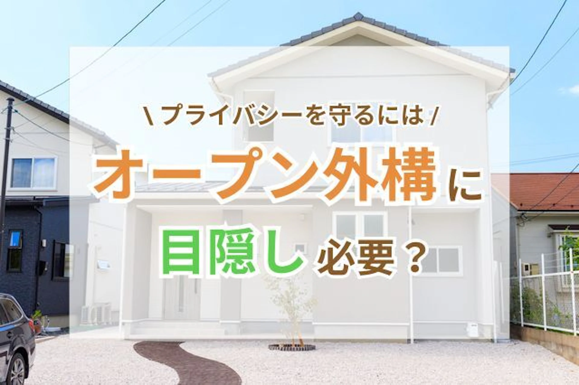 サムネイル:オープン外構に目隠しは必要?プライバシーを守る工夫とデザインを両立させるには
