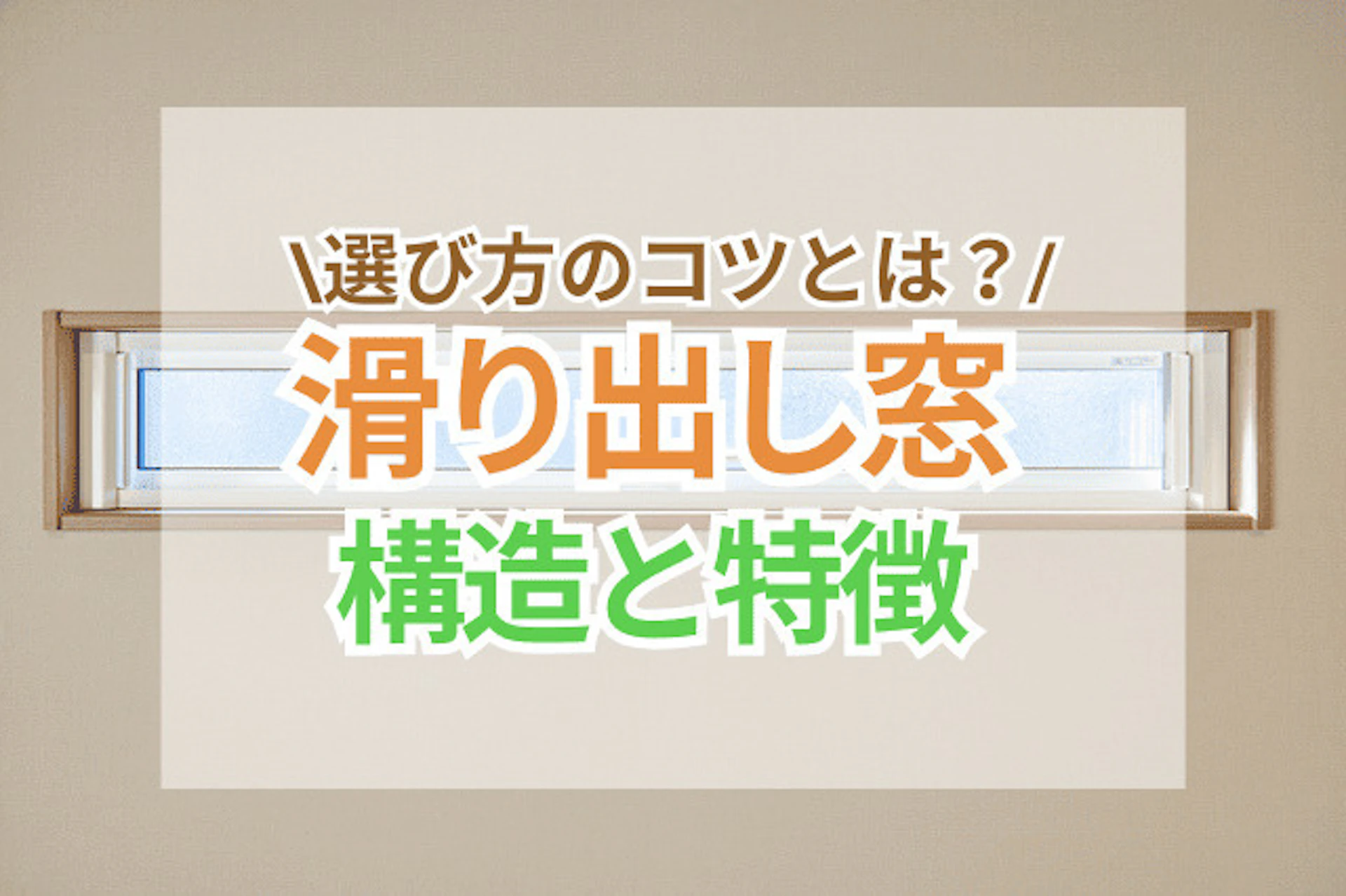 サムネイル:滑り出し窓の構造と特徴とは?魅力や選び方をご紹介