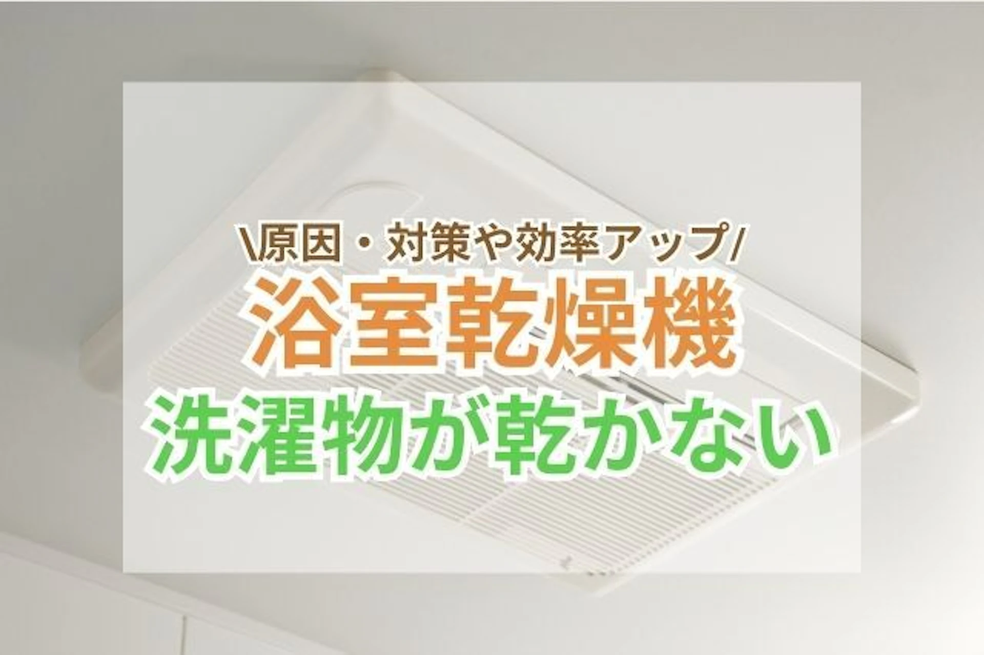 浴室乾燥機で洗濯物がうまく乾かない?原因・対策や効率アップの方法5選