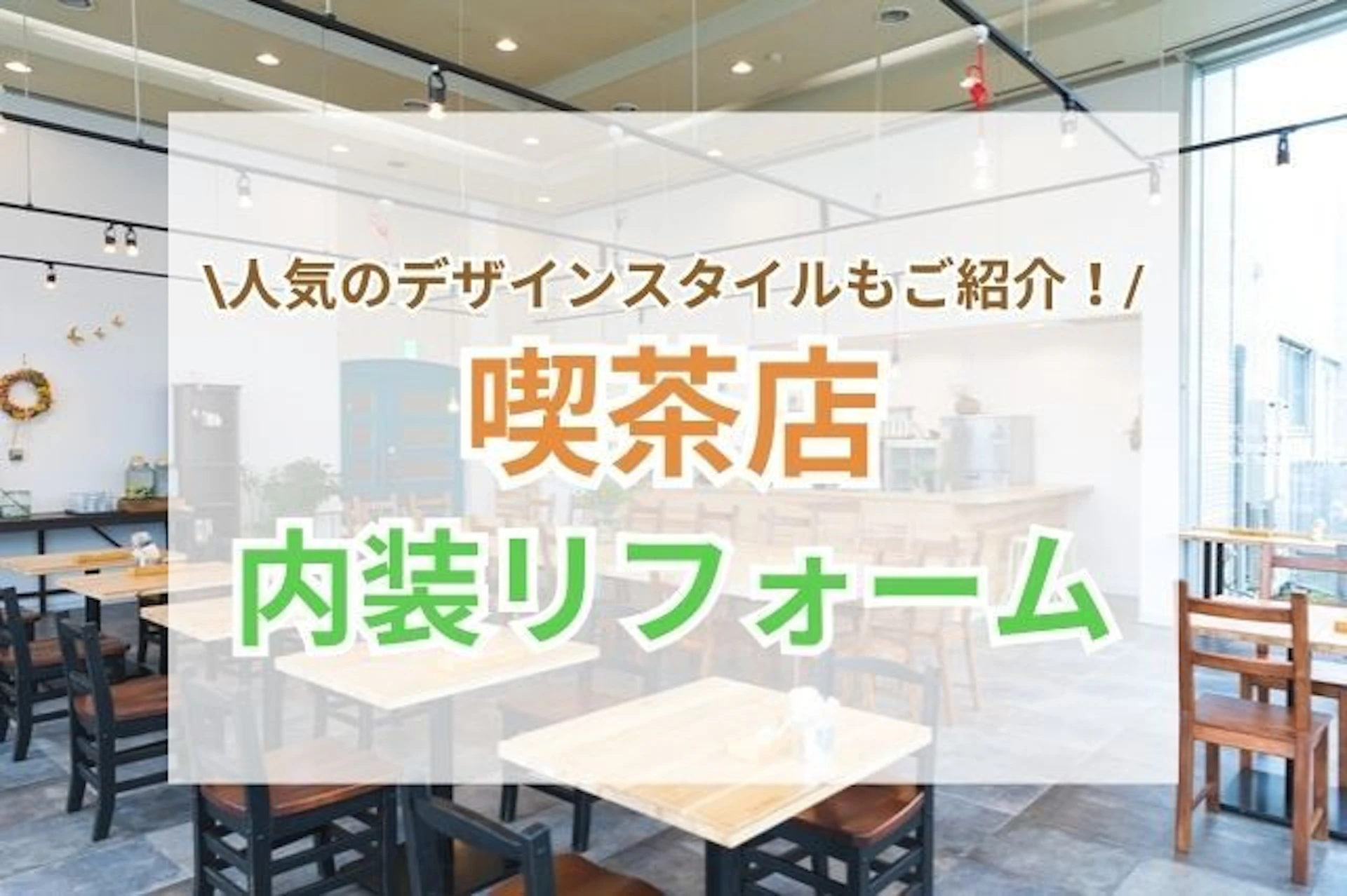 サムネイル:喫茶店内装リフォーム事例3選|おしゃれなデザインに仕上げる方法