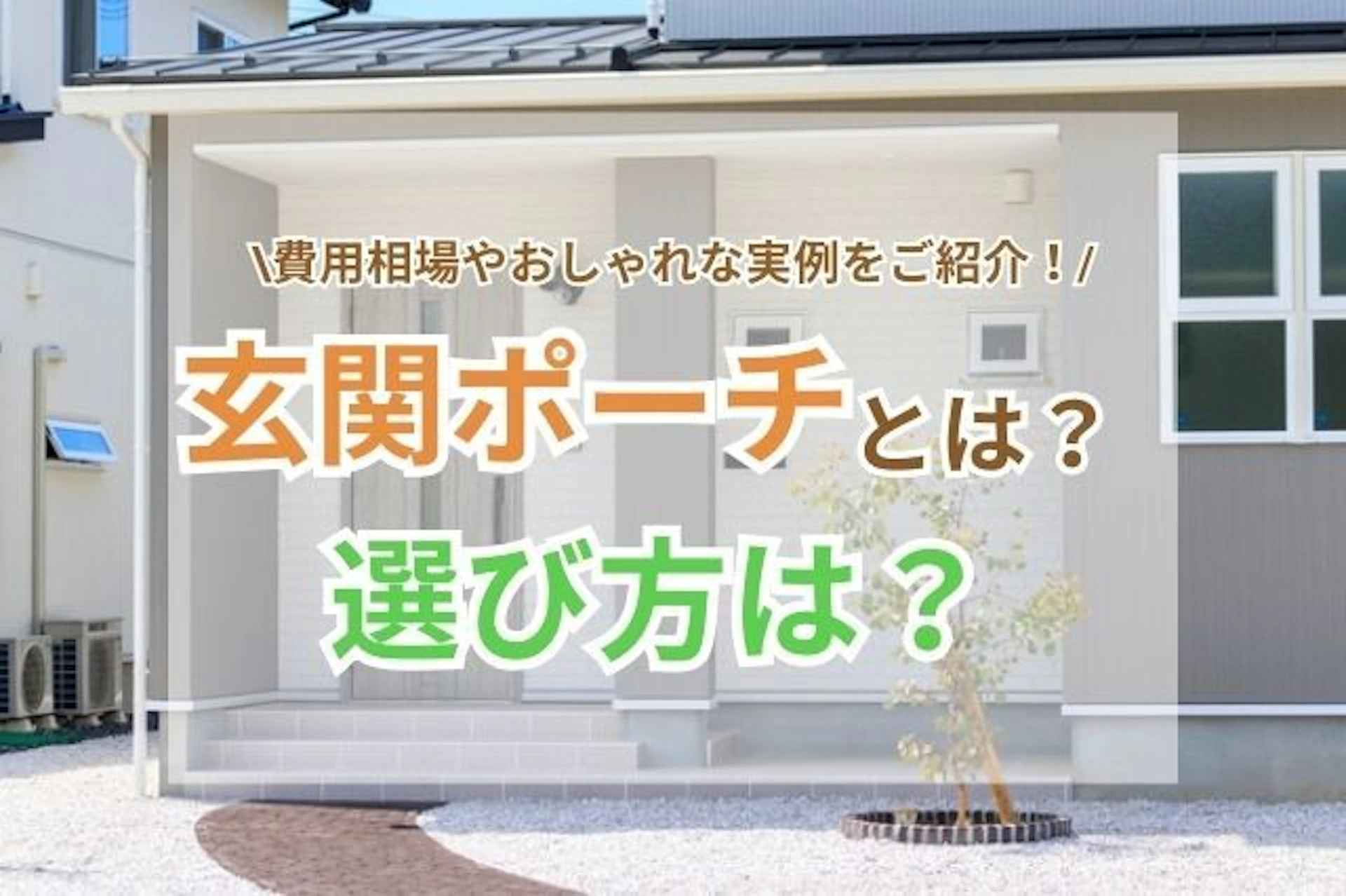 サムネイル:玄関ポーチとは?選び方や費用相場・おしゃれな実例をご紹介