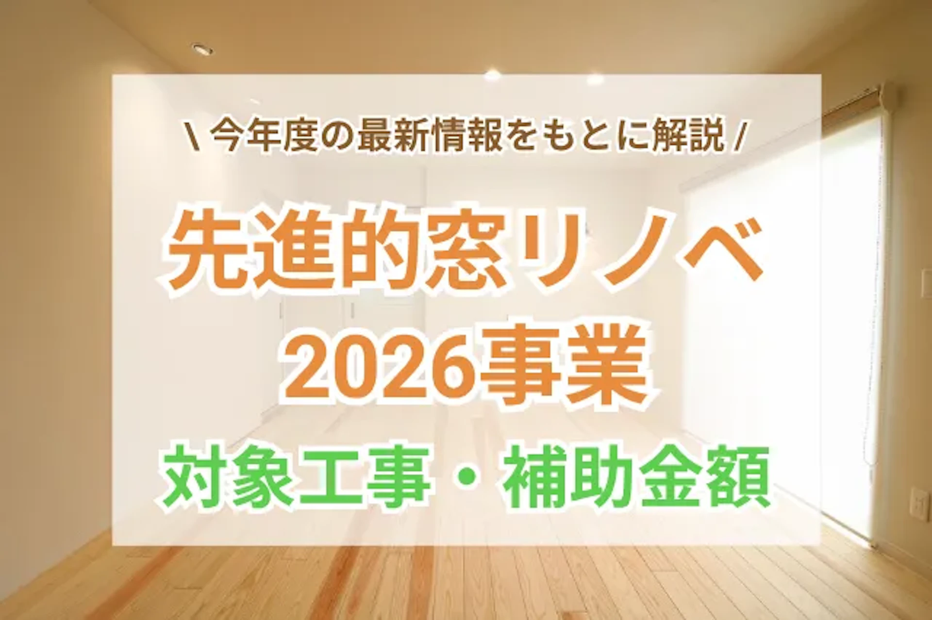 先進的窓リノベ2026事業とは?補助金額・対象リフォーム・申請期限